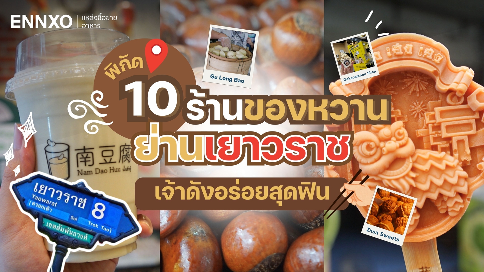 ร้านของหวาน เยาวราช กลางวัน พิกัดของอร่อยเยาวราช ล่าสุด 2025