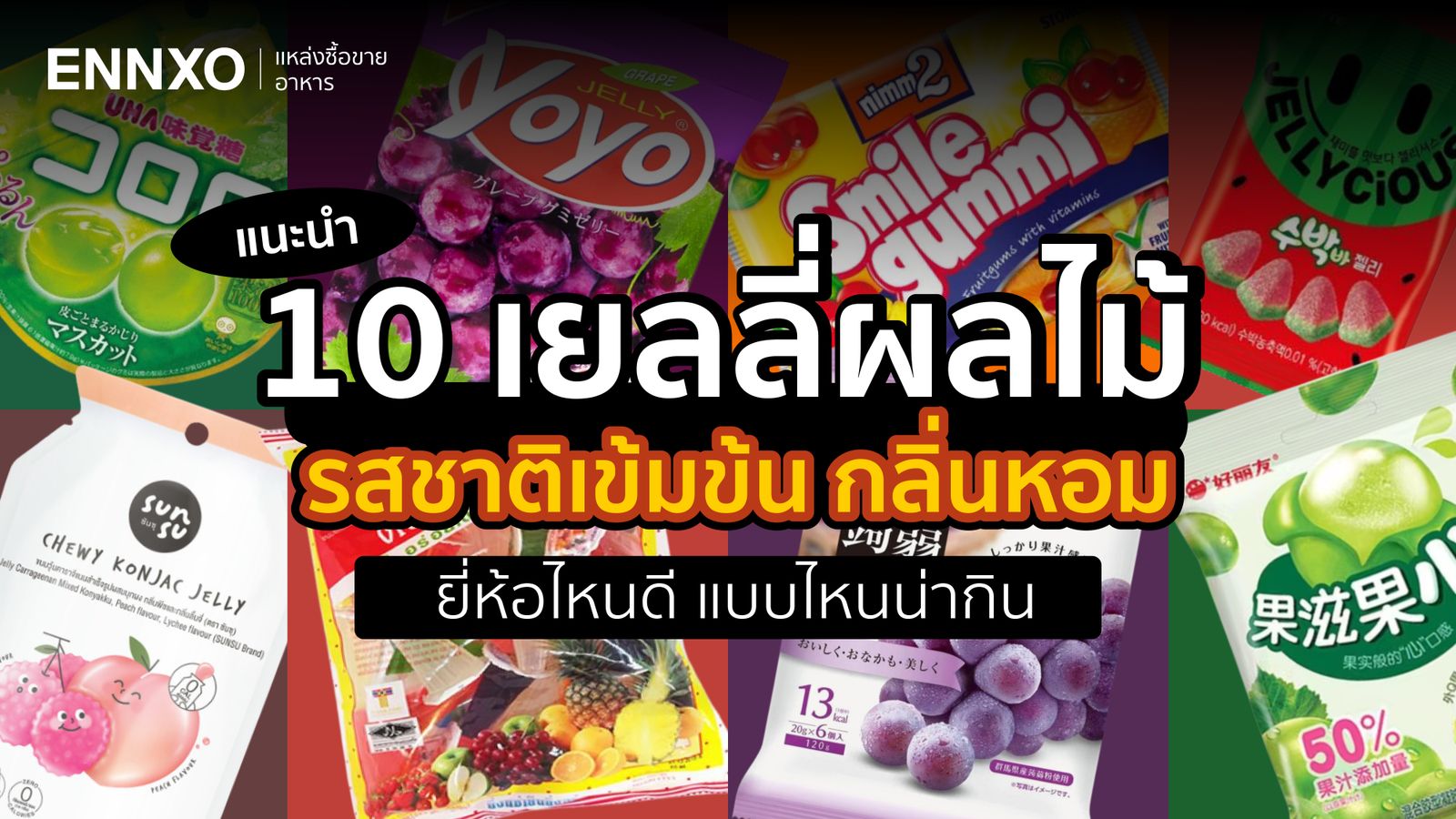 แนะนำ 10 เยลลี่ผลไม้น่ากิน มียี่ห้ออะไรบ้าง