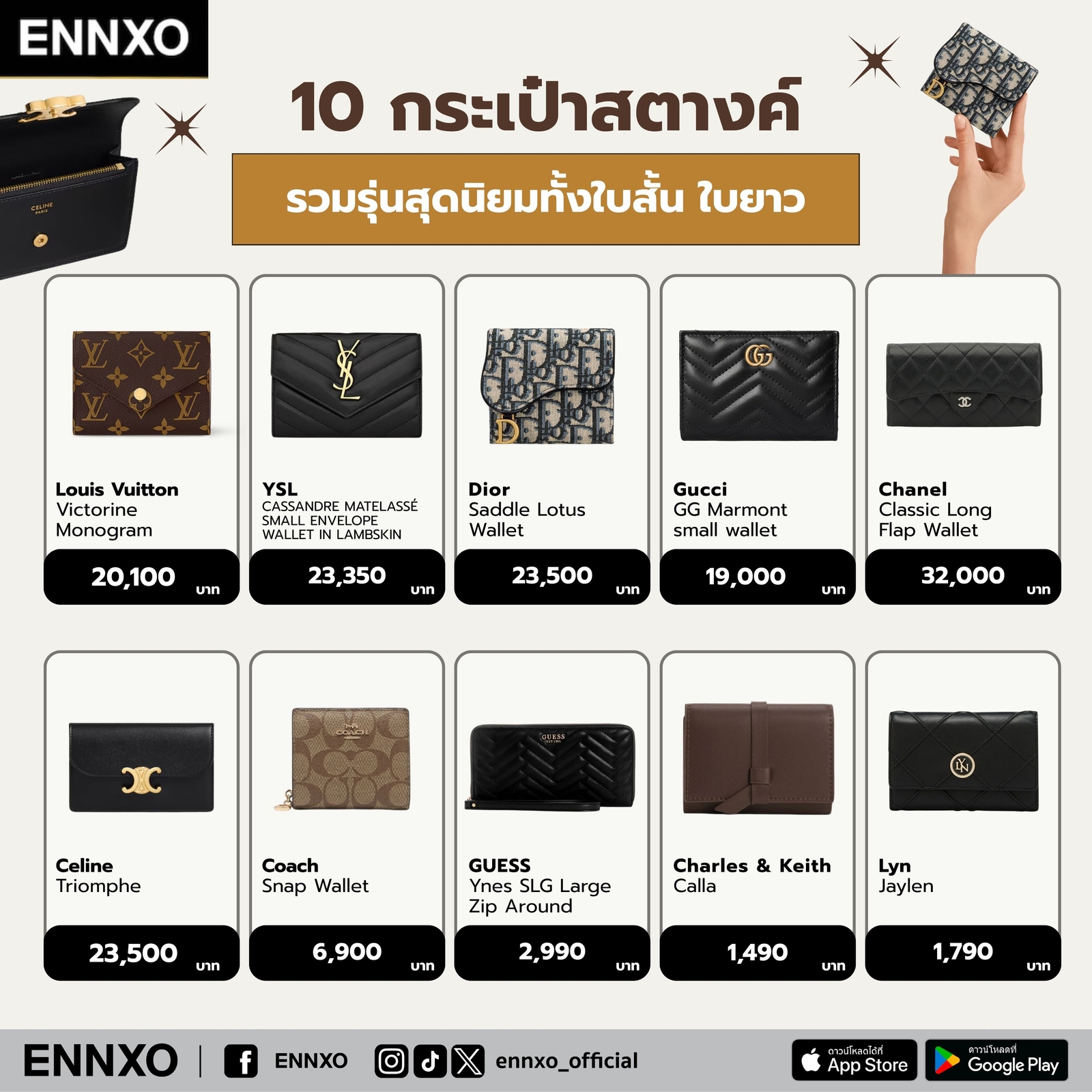 10 กระเป๋าสตางค์ รุ่นยอดนิยม