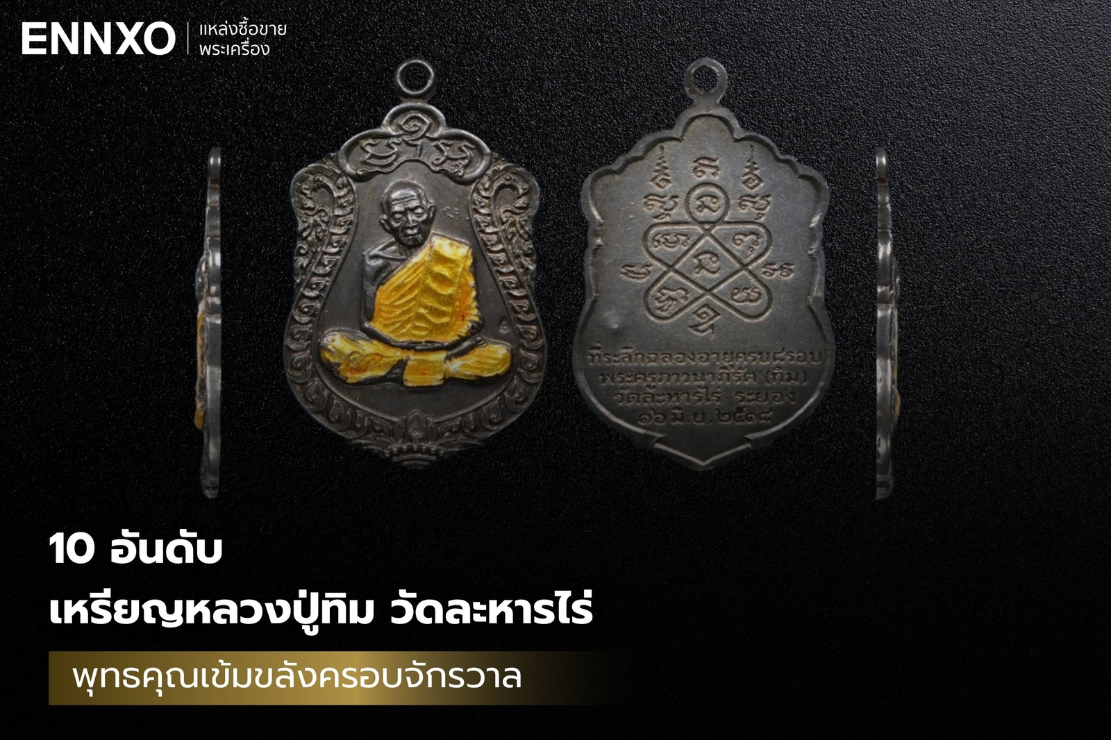 10-อันดับ-เหรียญหลวงปู่ทิม