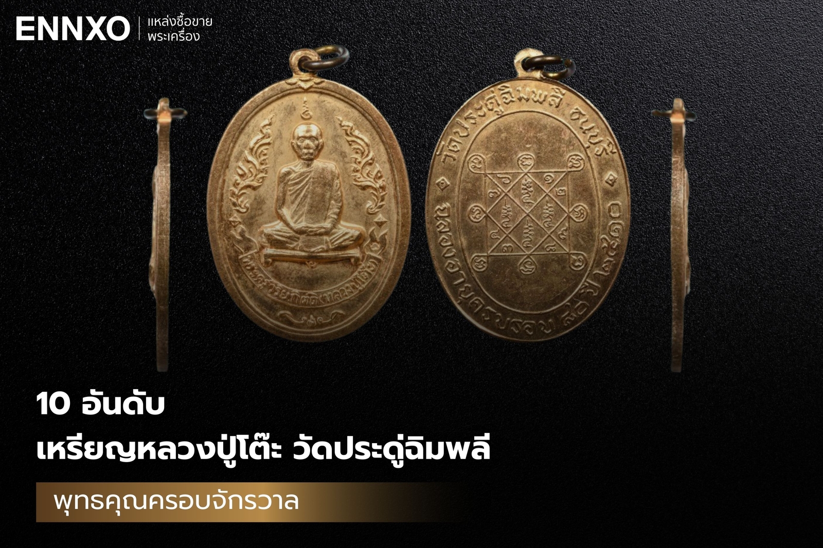 รวมเหรียญหลวงปู่โต๊ะ ราคาแพงที่สุด