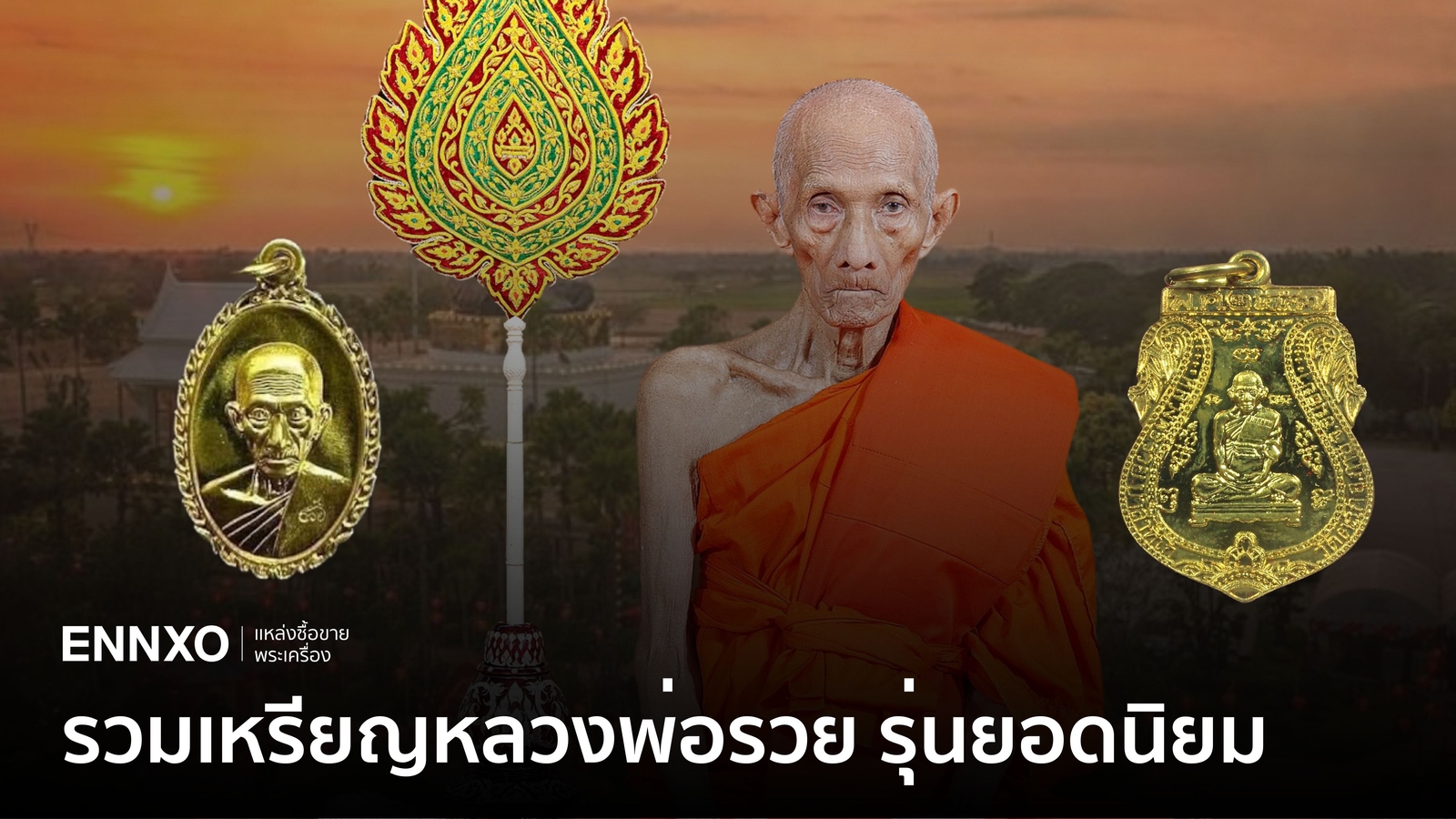 10 อันดับเหรียญหลวงพ่อรวย รุ่นมาแรง
