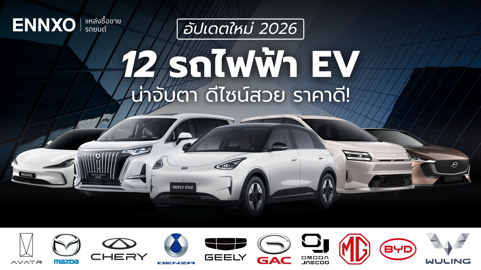 รถยนต์ไฟฟ้า EV เข้าไทย 2026 ยี่ห้อไหนดี จับตารถใหม่ เตรียมเปิดตัว