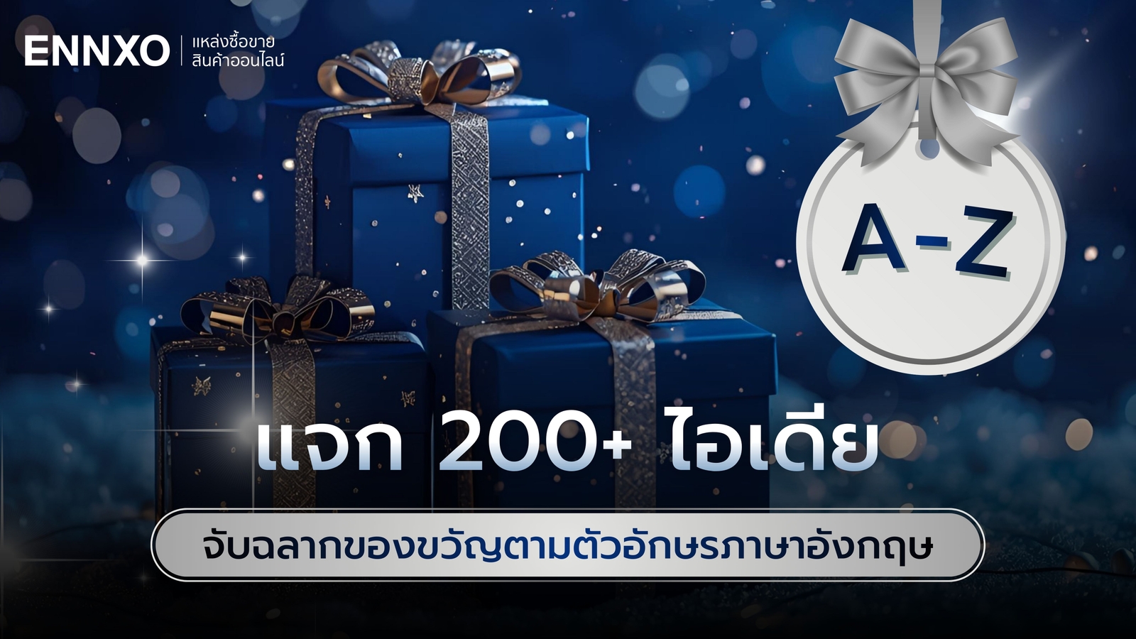 แจก 290 ไอเดียจับฉลากของขวัญตามตัวอักษร A - Z