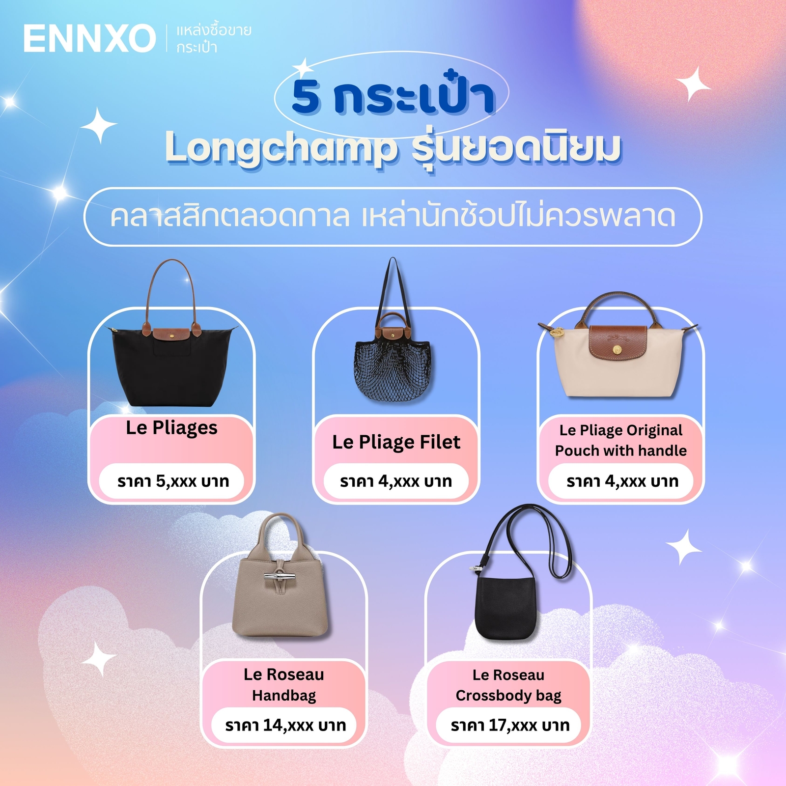 5 กระเป๋า Longchamp รุ่นยอดนิยม