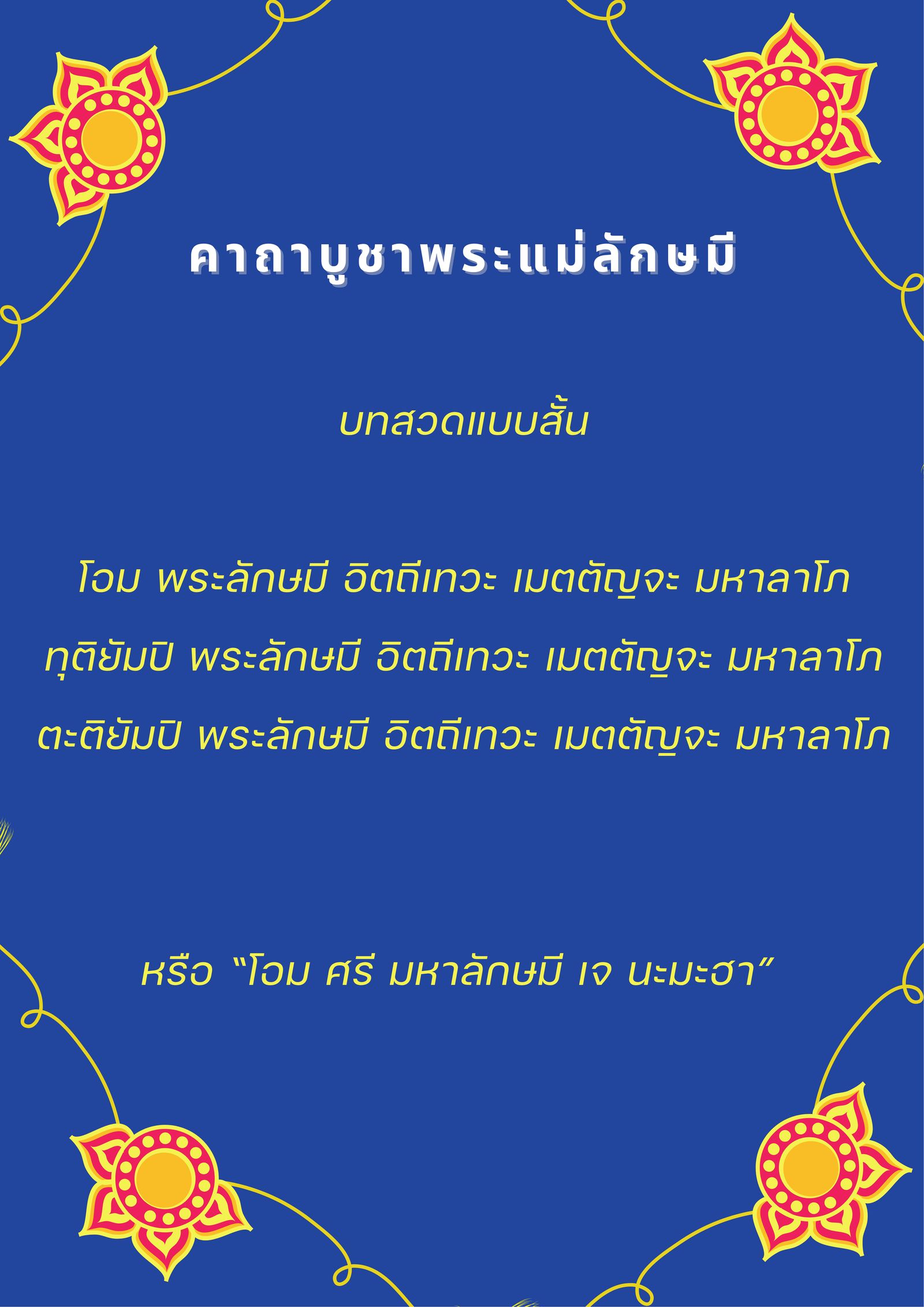 ไหว้พระแม่ลักษมี วัดไผ่เงิน ช่วยเรื่องอะไร พร้อมคาถาบูชา และข้อห้าม