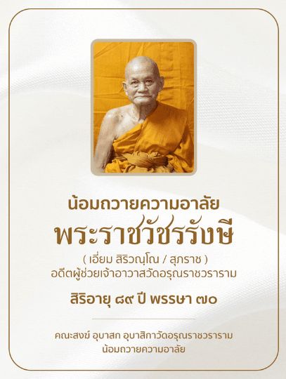 หลวงปู่เอี่ยม วัดอรุณราชวราราม ปฐมบทหนังสือมนต์พิธี