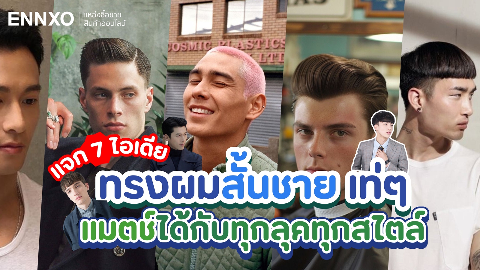 รวมทรงผมสั้นชาย เท่ๆ แมตช์ได้ทุกสไตล์