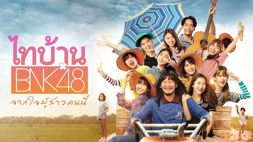 จักรวาลไทบ้านเดอะซีรีส์ มีกี่ภาค กว่าจะมาเป็น ไทบ้านเดอะซีรีส์ 3