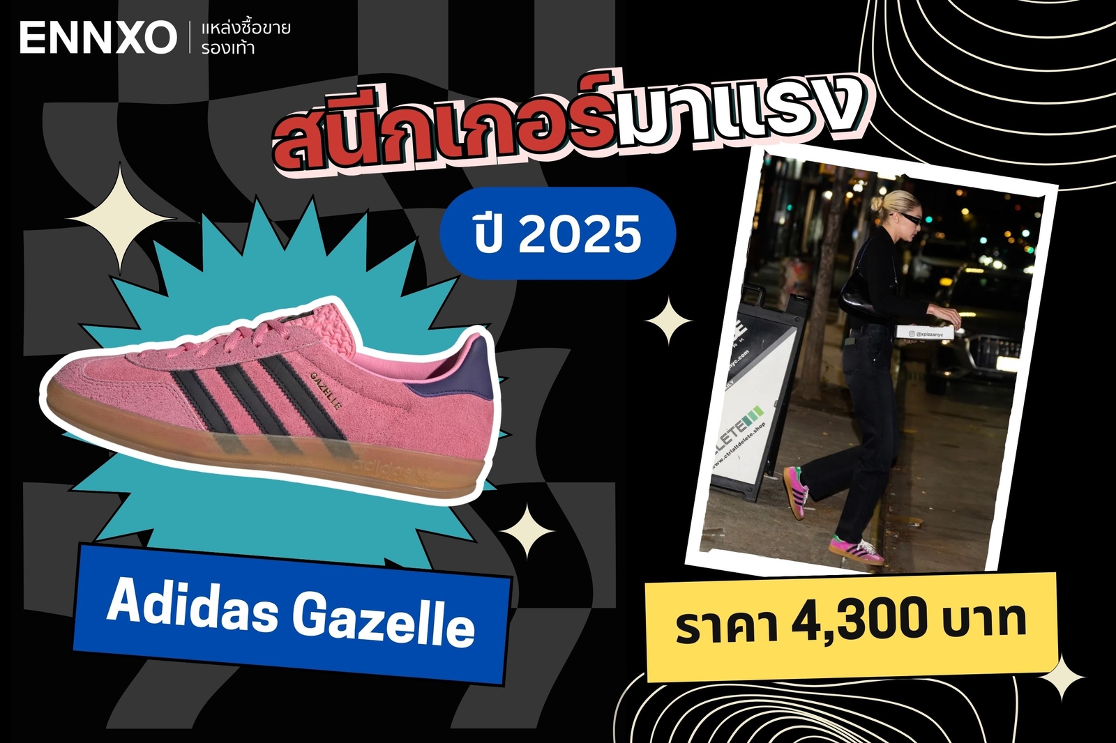 Adidas Gazelle สนีกเกอร์ 2025