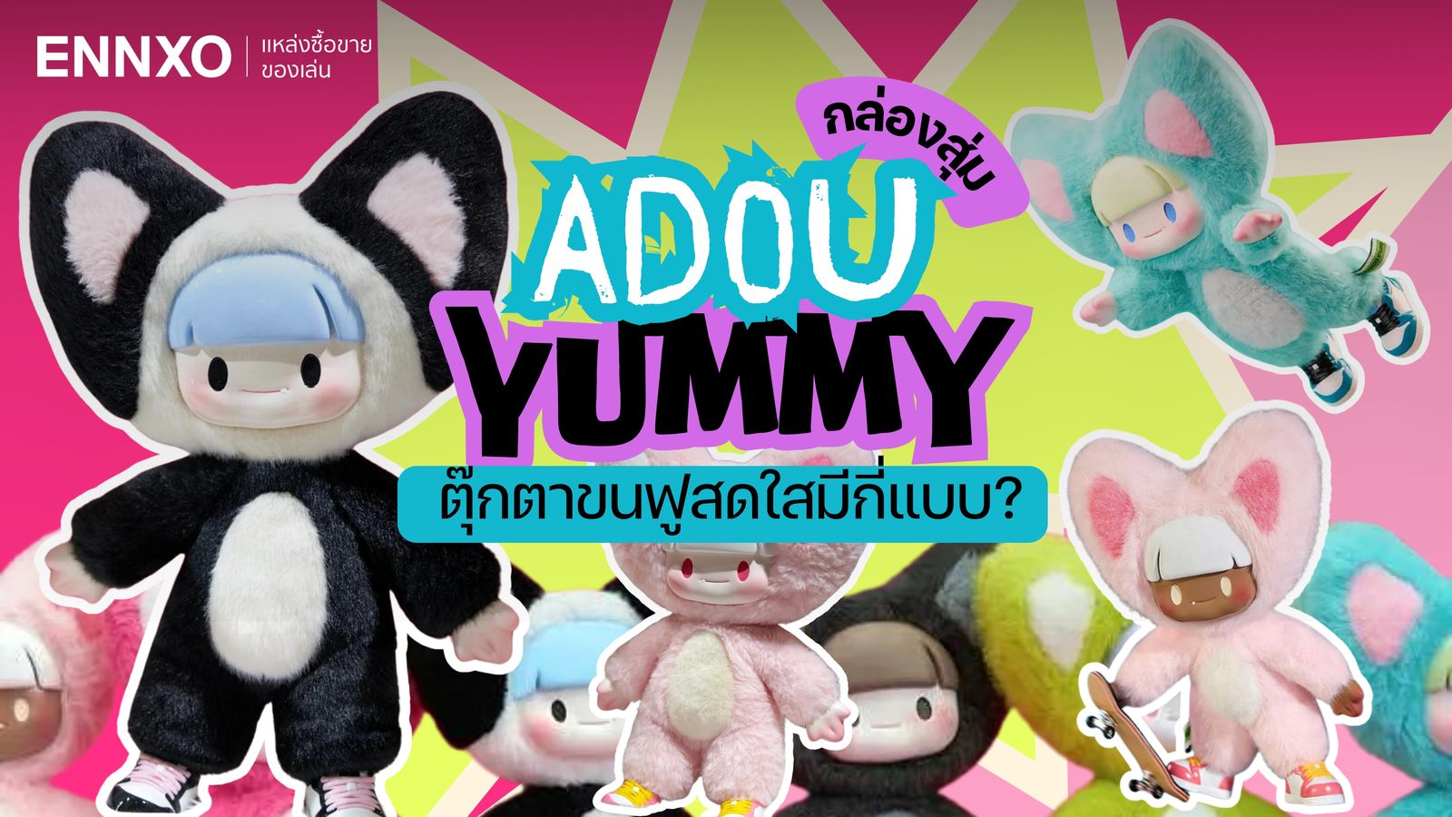 กล่องสุ่มตุ๊กตา Adou Yummy (อาโต้ว ยัมมี่) คือตัวอะไร มีกี่คอลเลคชั่น?