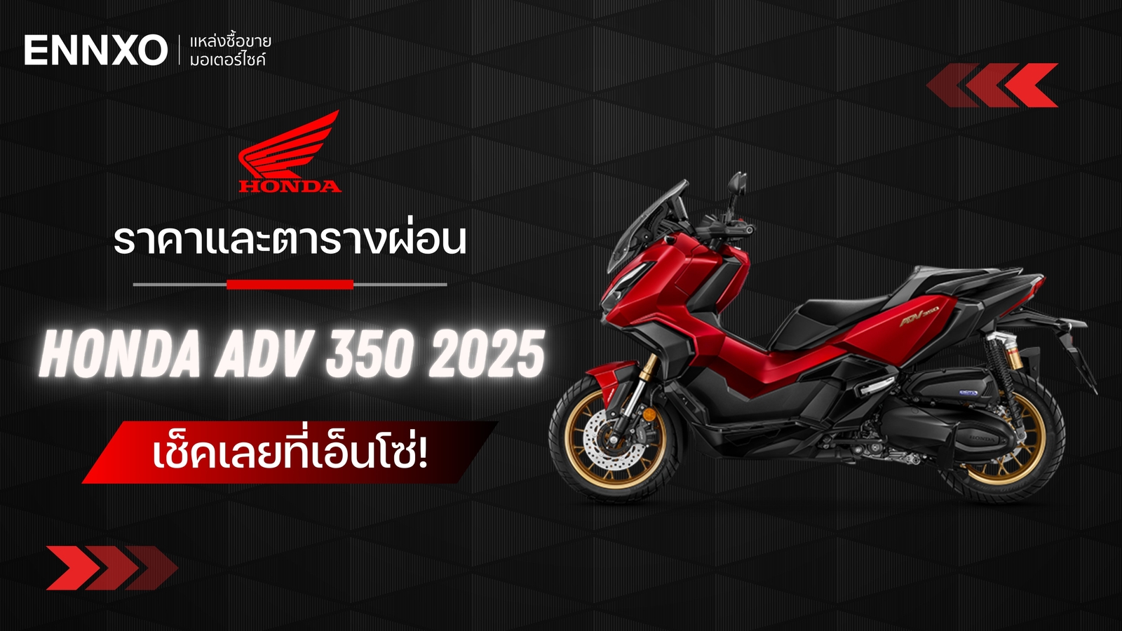 ราคาและตารางผ่อน-ดาวน์ New Honda ADV 350 2025 ตัวใหม่ ทุกรุ่น