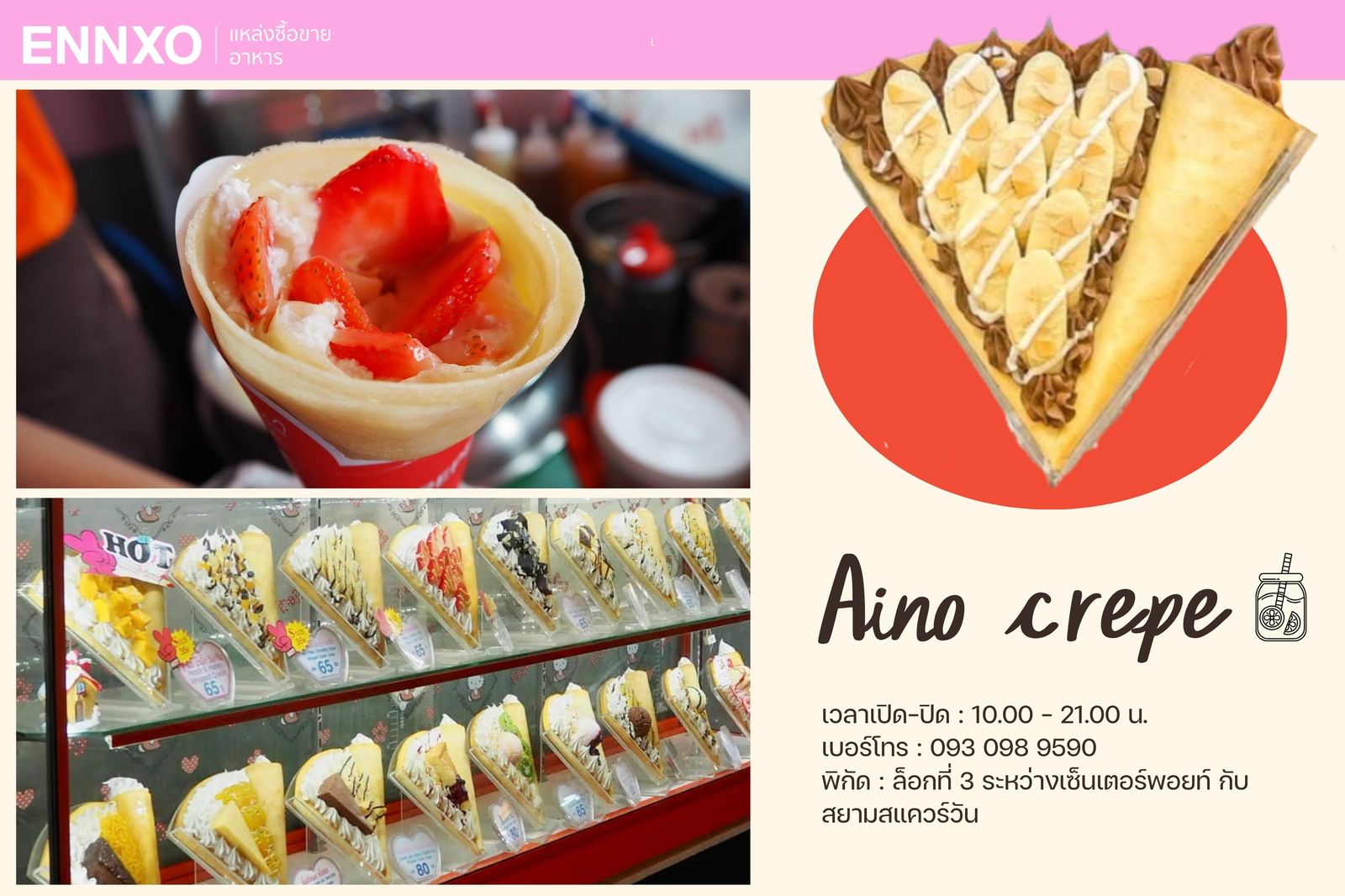 ร้าน Aino Crepe ร้านเครปญี่ปุ่น ราคาไม่แพง แต่บอกเลยว่ารสชาติดีมากๆ อร่อยจนหยุดกินไม่ได้