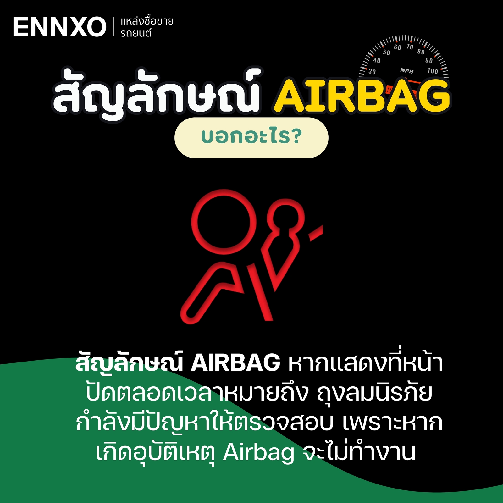 สัญลักษณ์ Airbag ถุงลมนิรภัย