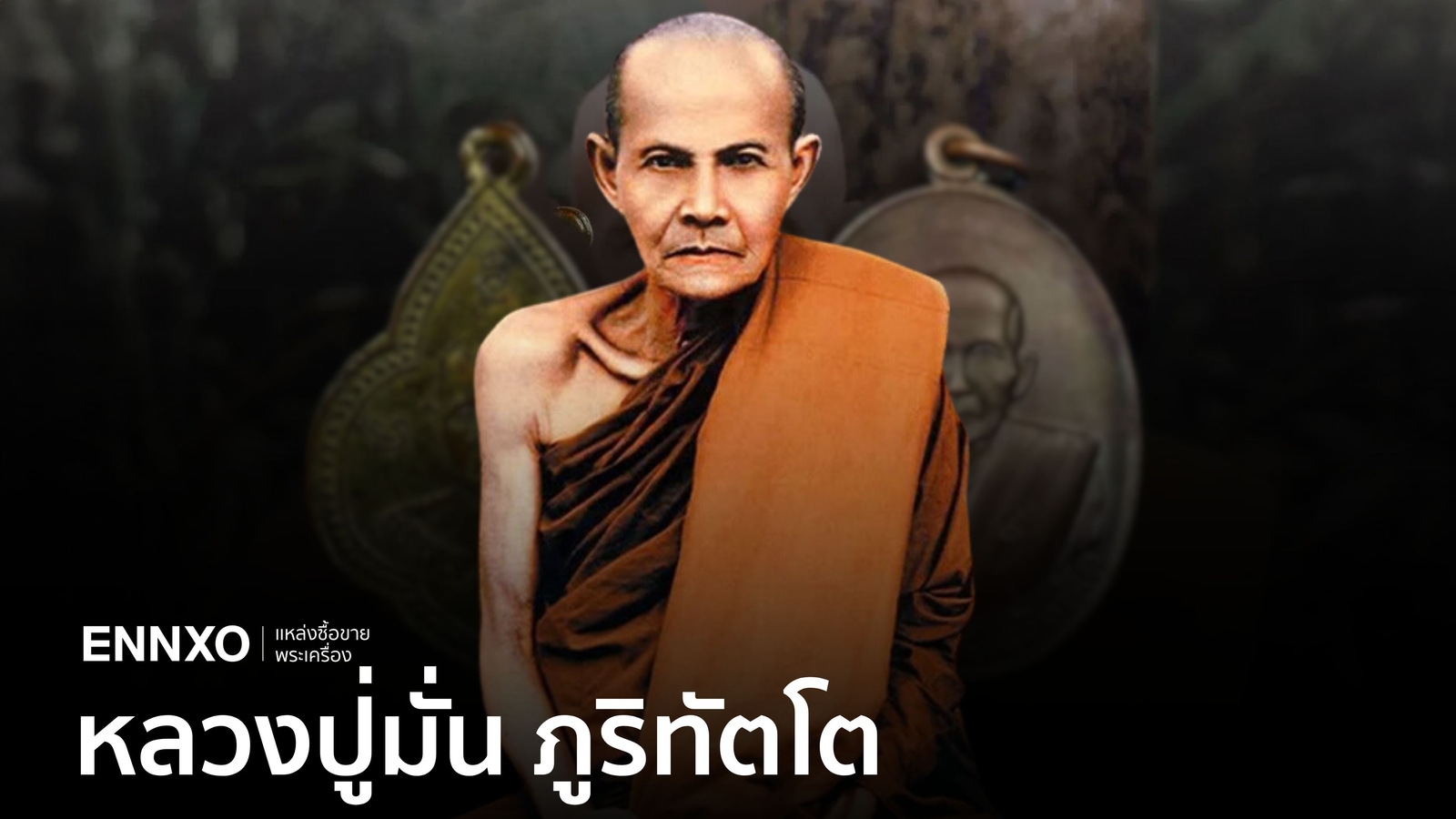 เหรียญหลวงปู่มั่น ราคาแพงที่สุด พร้อมประวัติหลวงปู่มั่น ภูริทัตโต