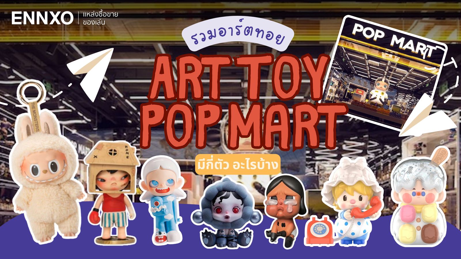 ส่อง Art Toy (อาร์ตทอย) จาก Pop Mart ร้านของเล่นสัญชาติจีนที่กำลังมาแรง มีตัวอะไรบ้าง