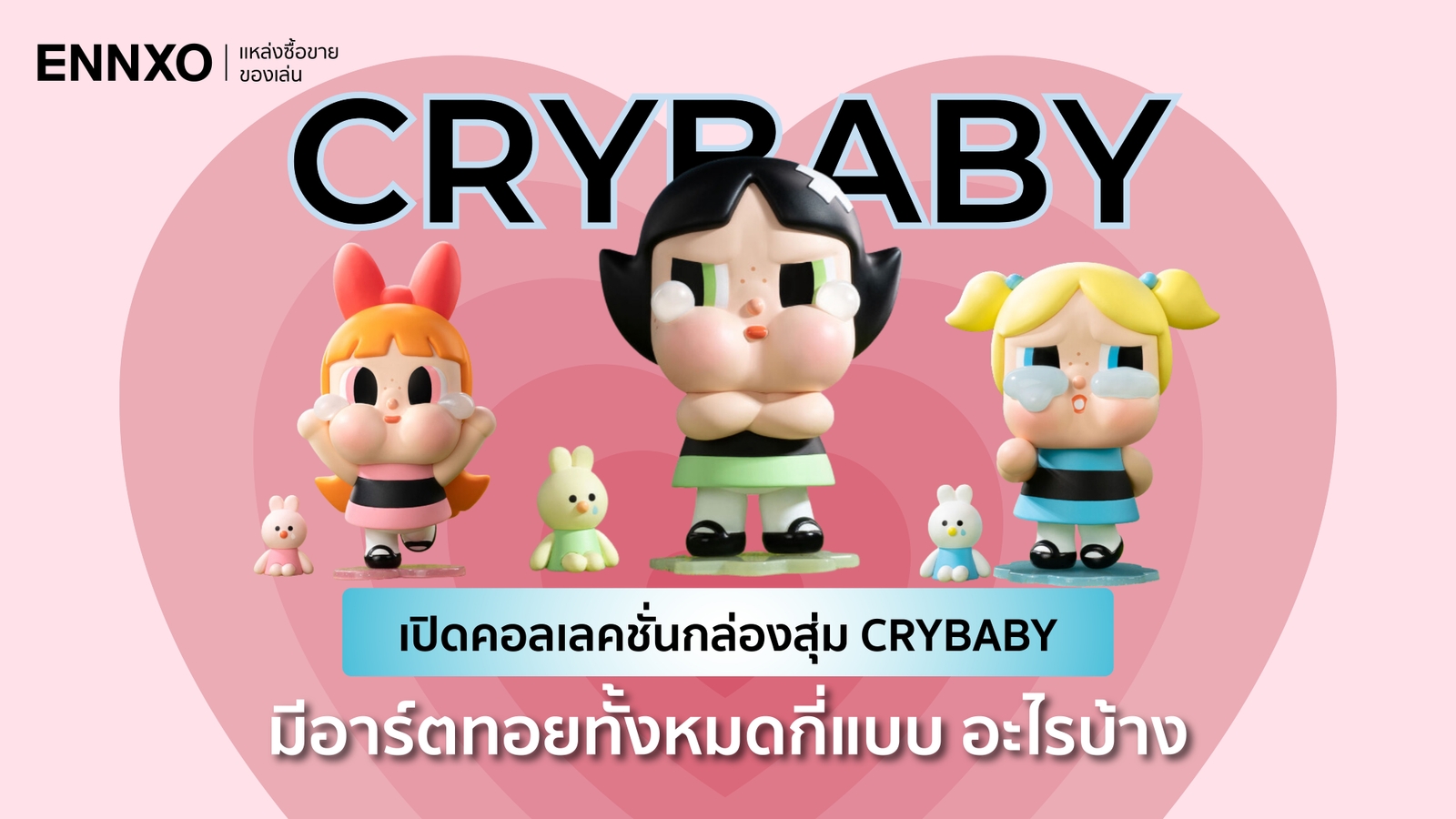 อาร์ตทอย Crybaby มีทั้งหมดกี่คอลเลคชั่น กล่องสุ่มมีกี่แบบ ซื้อที่ไหน