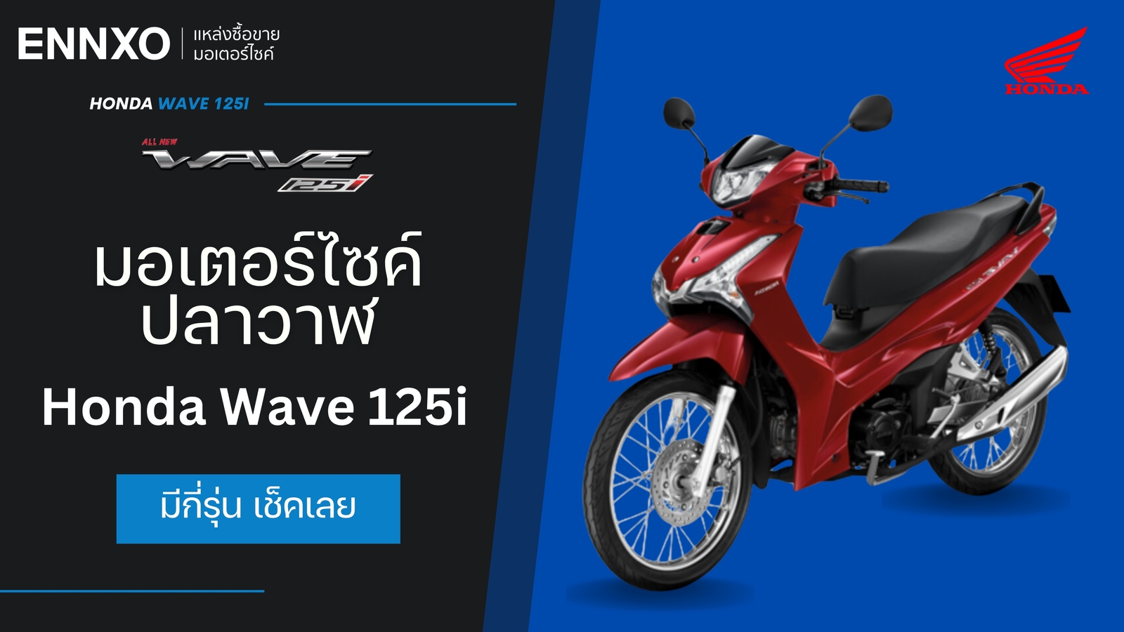 รวมรถมอเตอร์ไซค์ Honda Wave 125i (ฮอนด้า เวฟ 125i) 2024 มีทั้งหมดกี่รุ่น