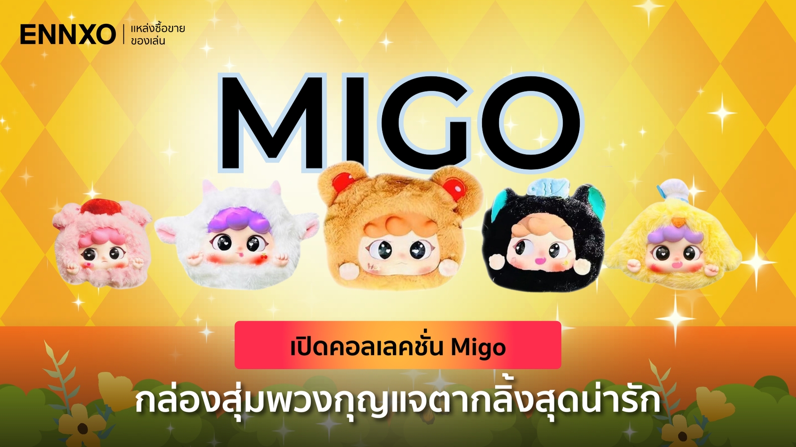 กล่องสุ่มตุ๊กตา Migo (มิโกะ) มีกี่แบบ ของแท้ดูยังไง