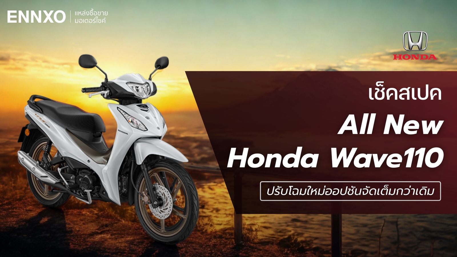ราคาและสเปค Honda Wave110 ใหม่ล่าสุด (ฮอนด้า เวฟ 110) ปี 2026