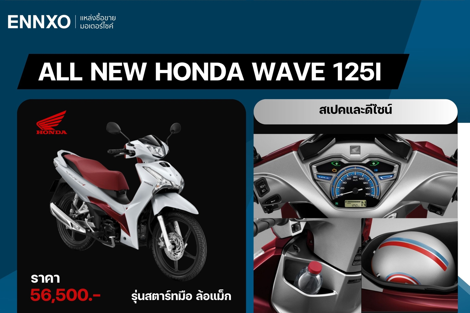 All New Honda Wave 125i รุ่นล้อแม็ก