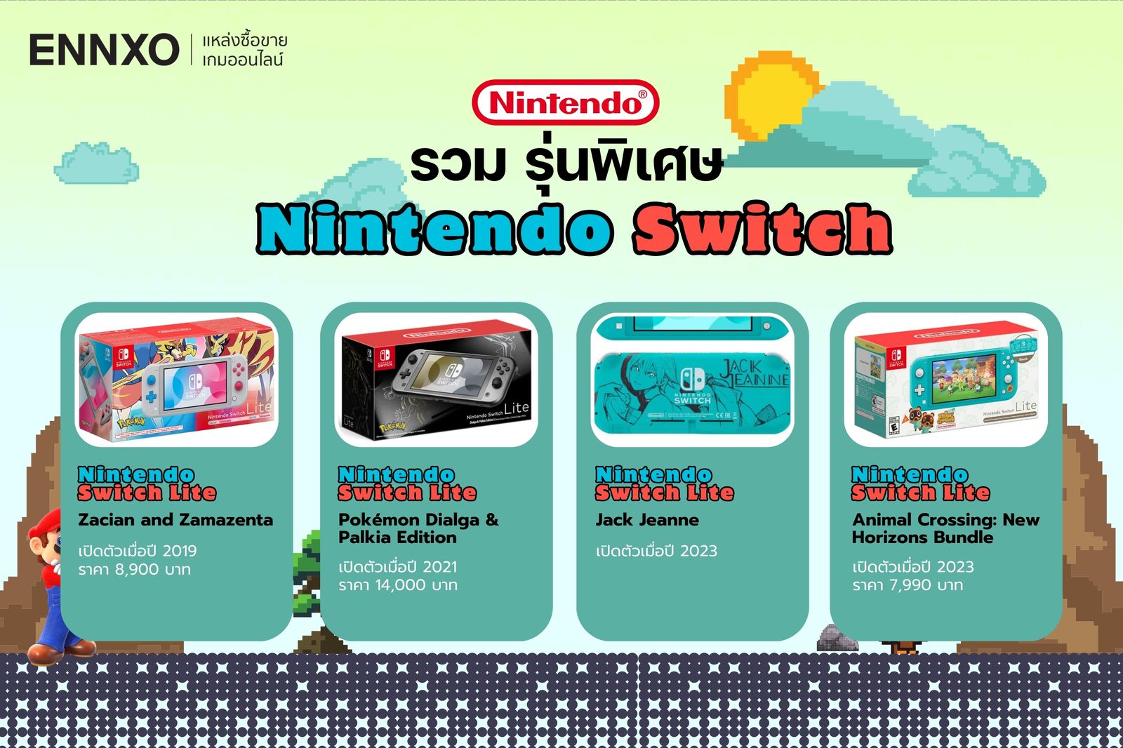 รวม Nintendo Switch Lite รุ่นพิเศษ มาพร้อมลวดลายตัวละครเกมที่เป็นเอกลักษณ์และสีสันตัวเครื่องที่ไม่ซ้ำใคร