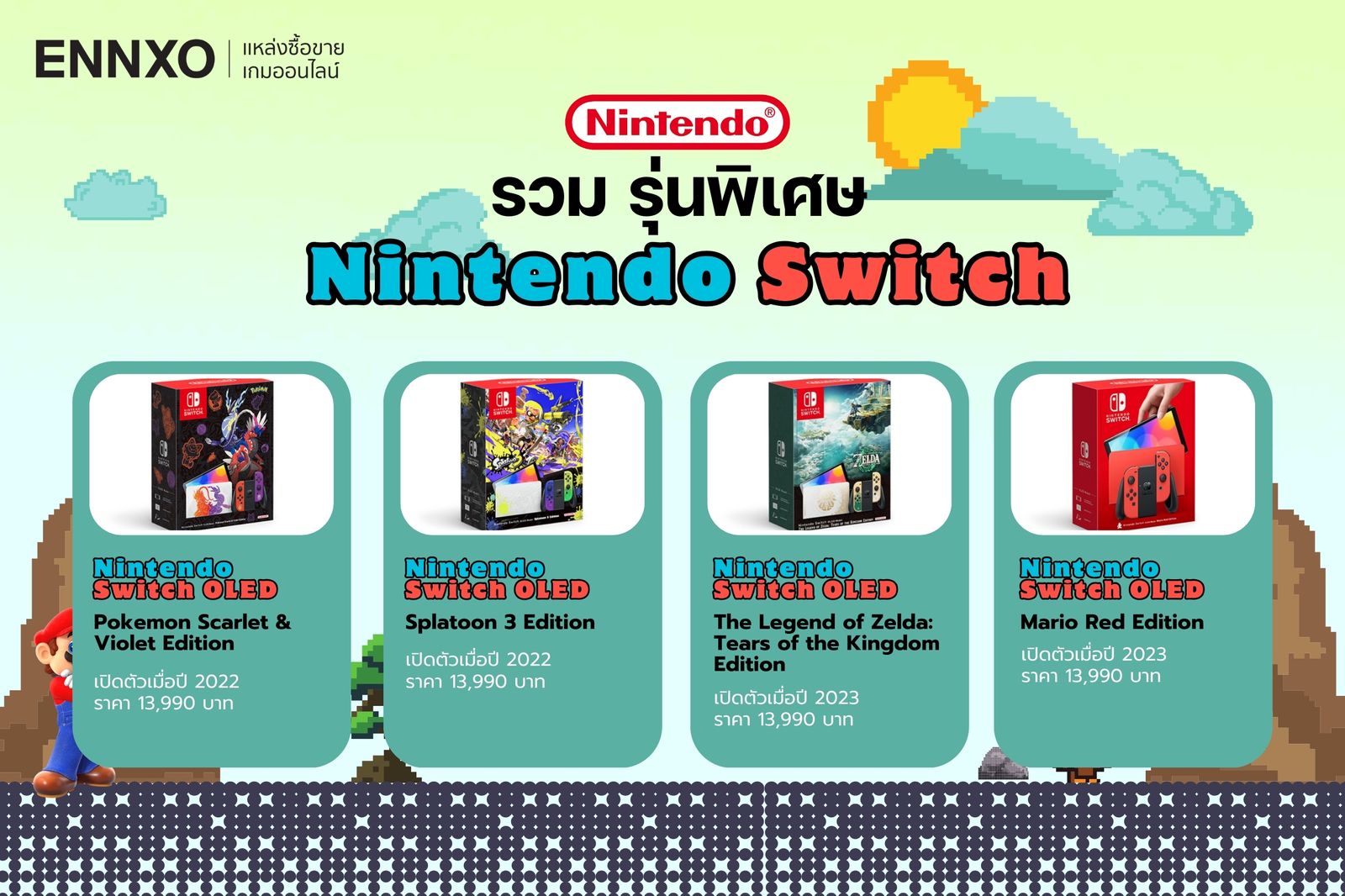 รวม Nintendo Switch OLED รุ่นพิเศษ มาพร้อมสีสันที่โดดเด่นและลวดลายตัวละครเกมต่างๆ