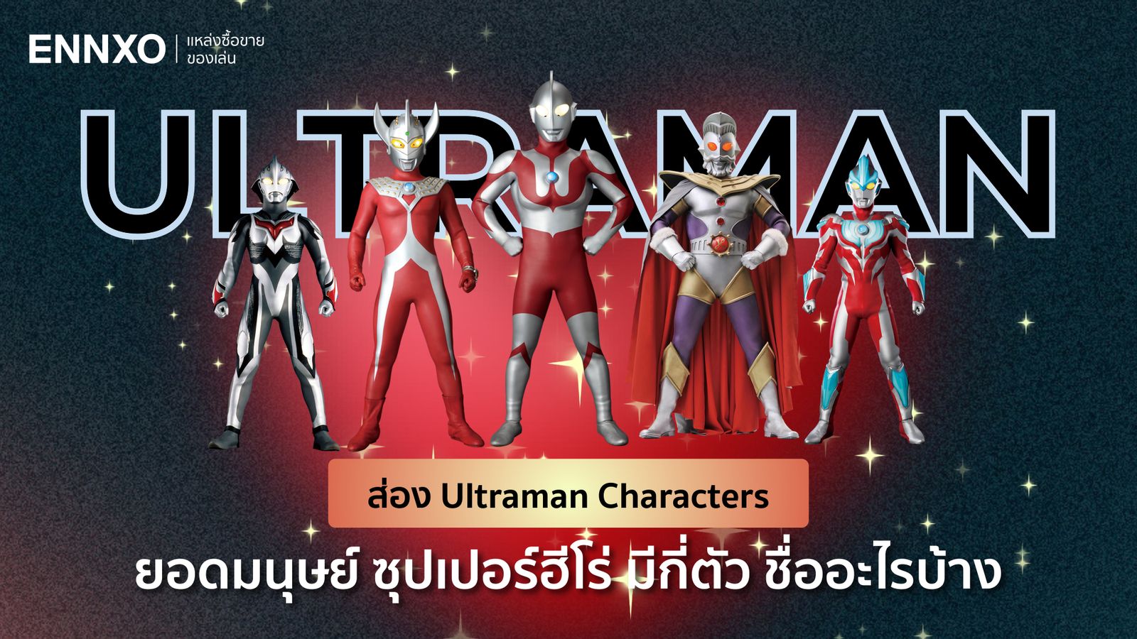 รวมอุลตร้าแมน (Ultraman) ทั้งหมด มีกี่ตัว ชื่ออะไรบ้าง