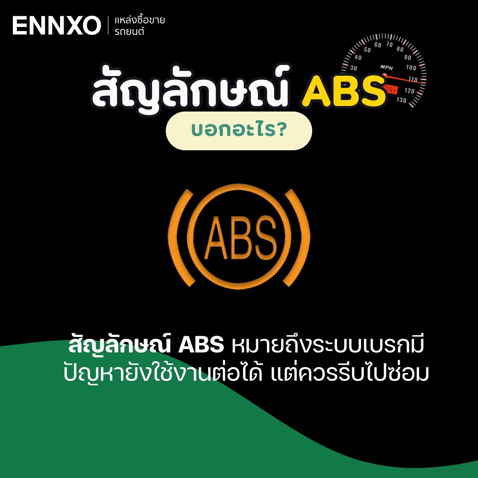 สัญลักษณ์ ABS เบรกมีปัญหา แต่ยังใช้งานต่อได้