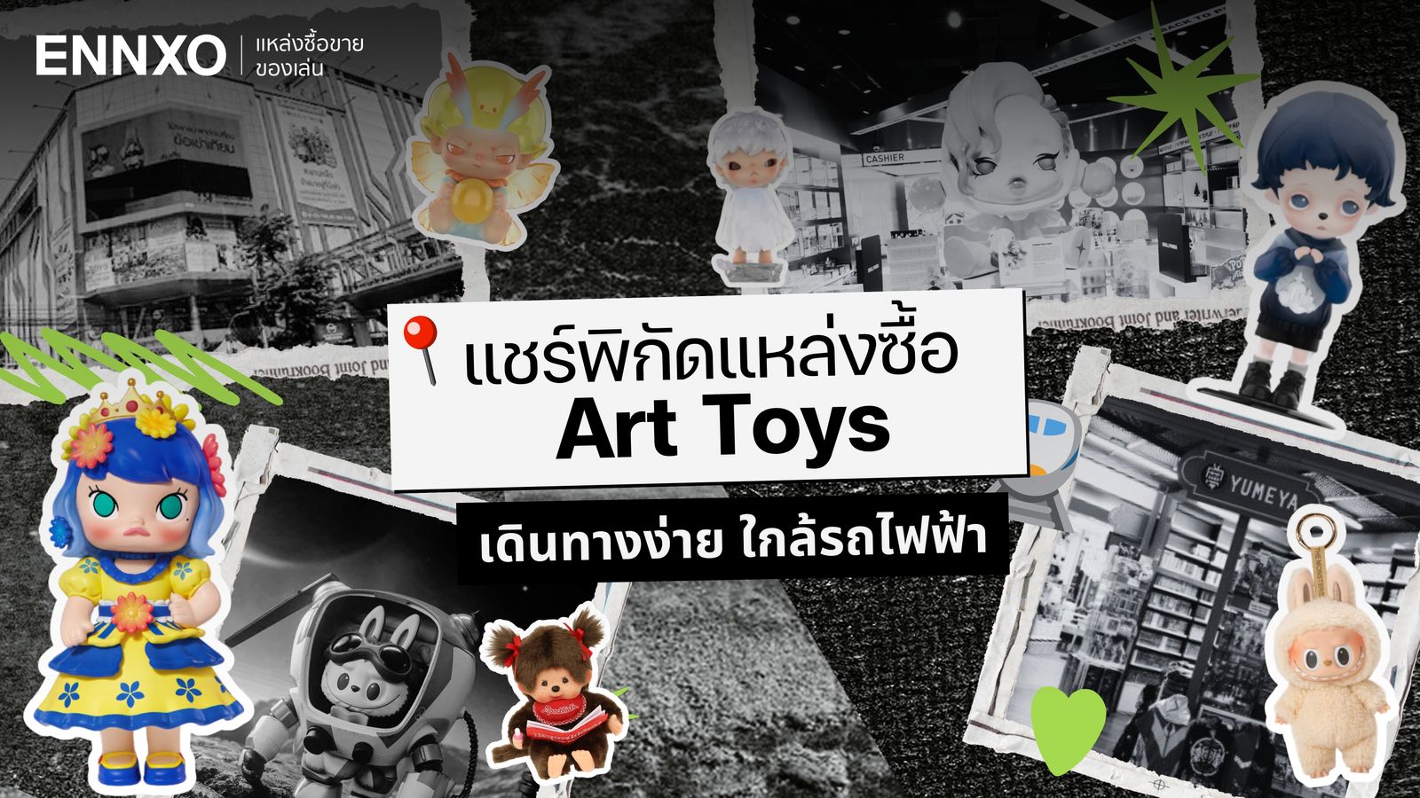 แชร์พิกัดแหล่งซื้ออาร์ตทอย (Art Toys) ทั้งหมด ซื้อได้ที่ไหนบ้าง