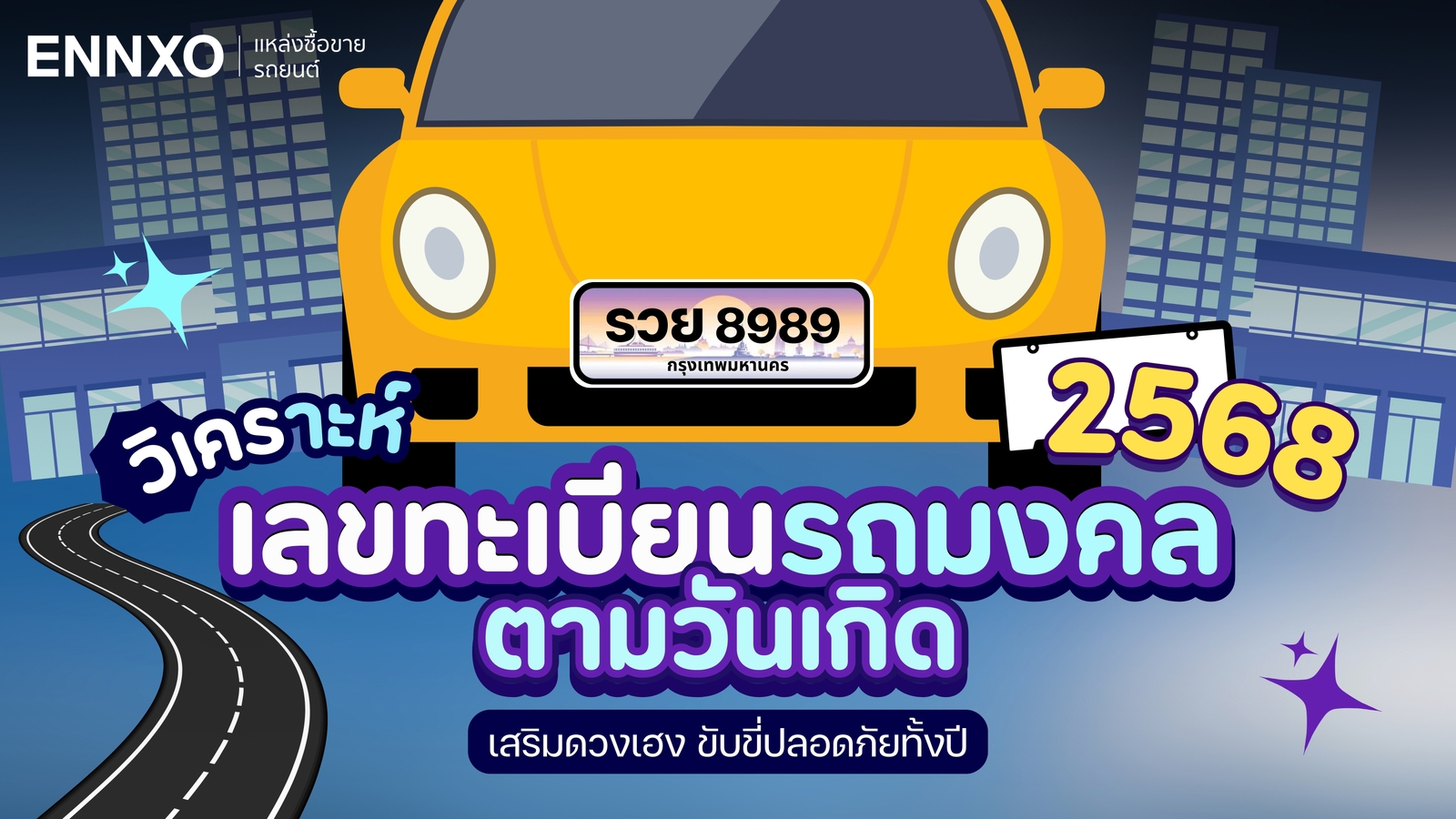 วิเคราะห์เลขทะเบียนรถมงคล 2568 ตามวันเกิด ผลรวมเลขทะเบียนรถเสริมดวง