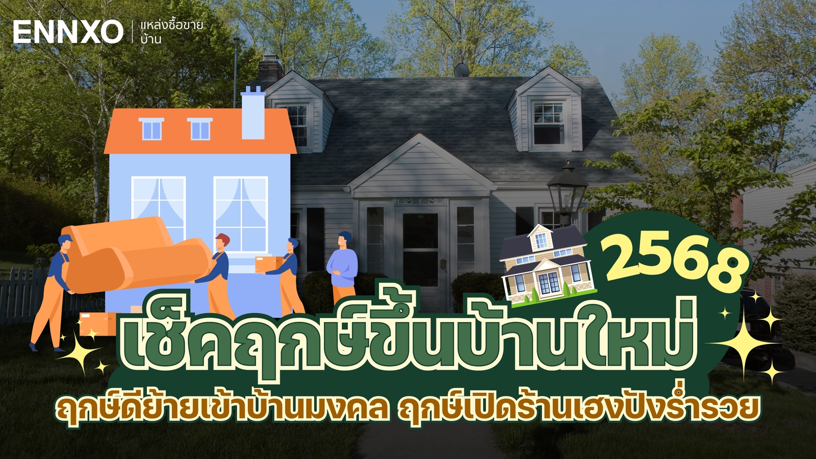 ฤกษ์ขึ้นบ้านใหม่ 2568 ตามวันเกิด วันธงชัยฤกษ์ทำบุญบ้าน ฤกษ์ดีเปิดร้าน