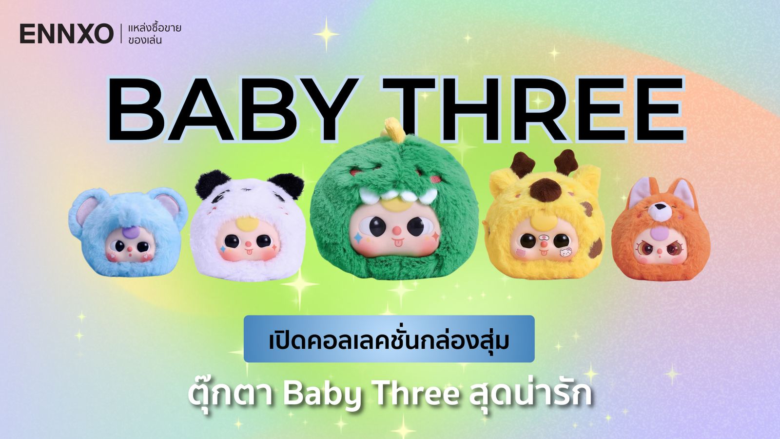 กล่องสุ่มตุ๊กตา Baby Three คืออะไร มีกี่แบบ กี่คอลเลคชั่น?