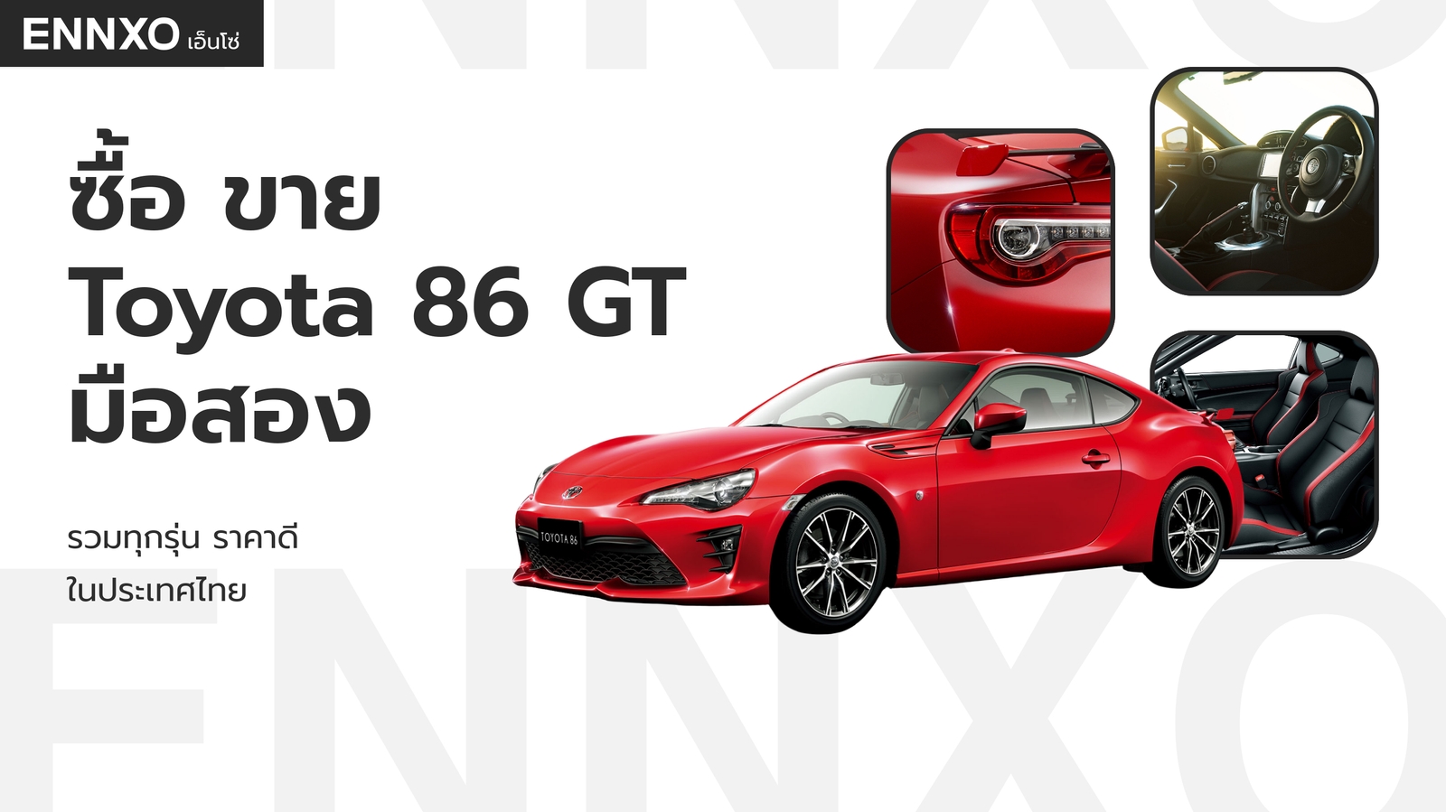 ซื้อรถ Toyota 86 GT มือสอง โตโยต้า 86 GT ราคาถูก ทุกรุ่น | ENNXO
