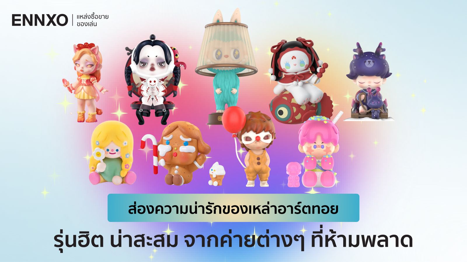 แนะนำ 13 Art Toy (อาร์ตทอย) ตัวฮิตสุดน่ารัก น่าเก็บ น่าสะสม 2025