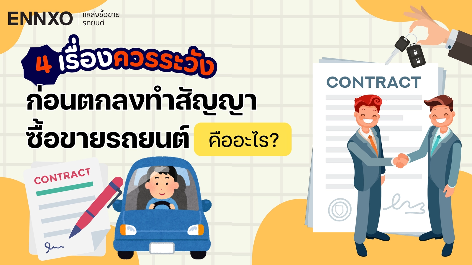 สัญญาซื้อขายรถยนต์ คืออะไร? 4 เรื่องควรระวังก่อนตกลงทำสัญญา