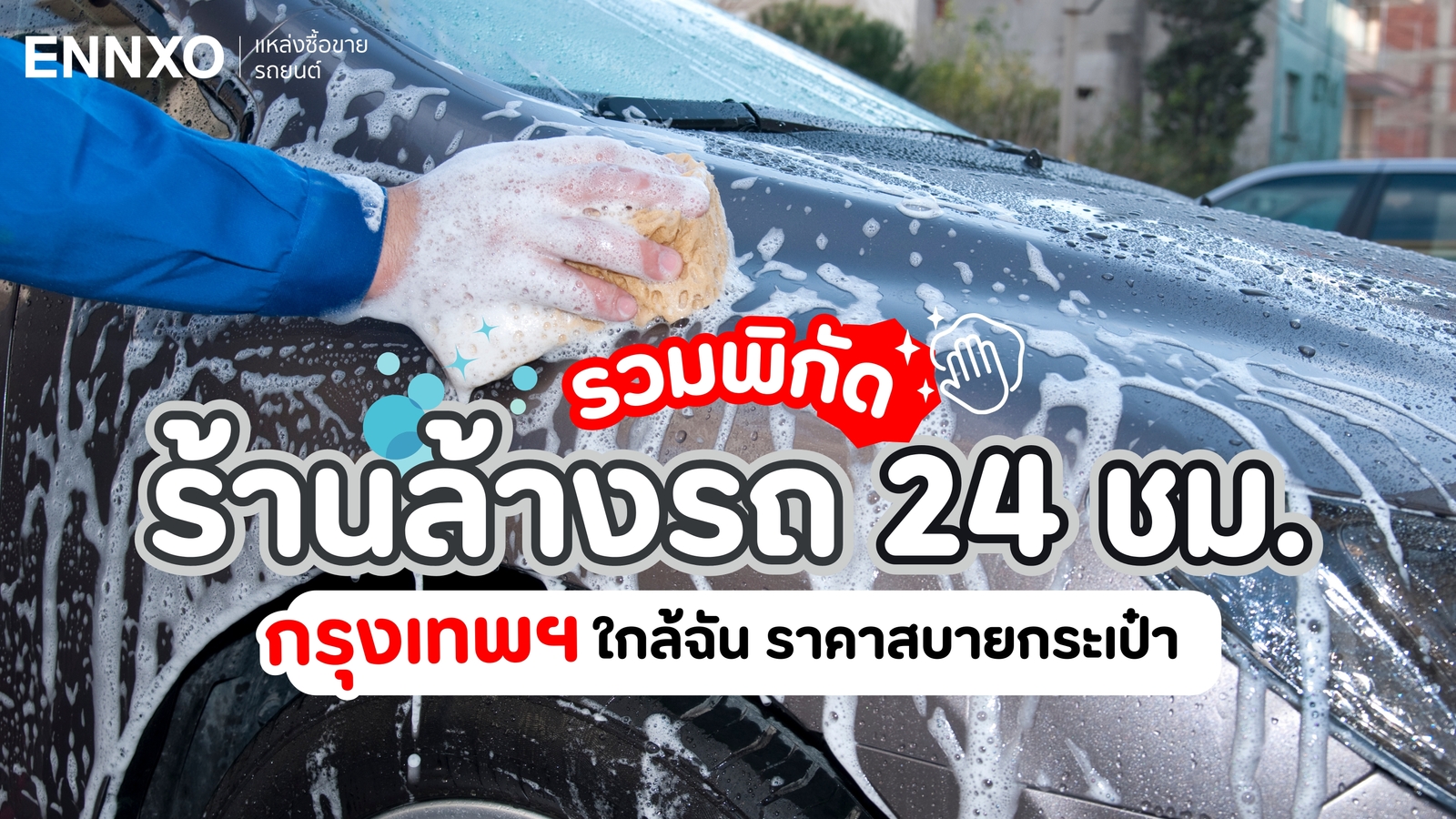 แจกพิกัด! ล้างรถใกล้ฉัน ร้านเปิดตลอด 24 ชั่วโมงทั่วกรุงเทพฯ