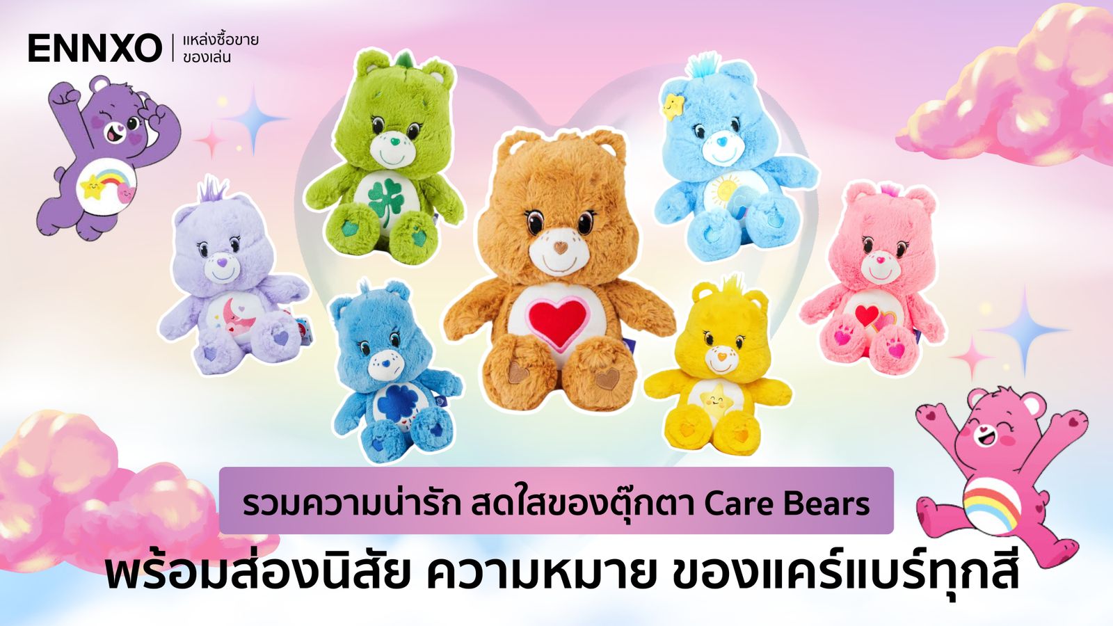 32 Care Bears ชื่อ นิสัย ความหมายตุ๊กตาหมีแคร์แบร์แต่ละสีทั้งหมด