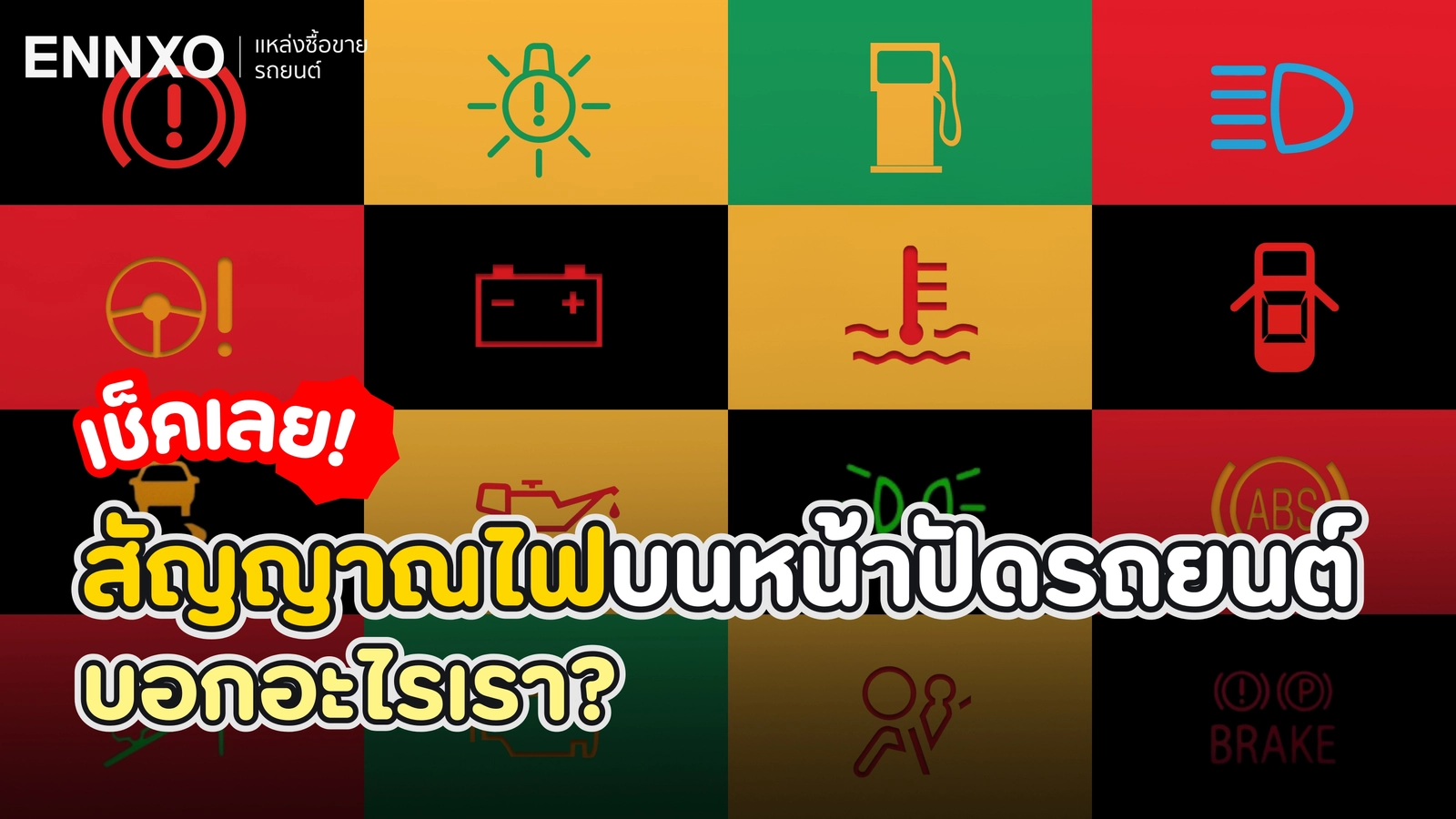 ขับต่อหรือพอแค่นี้! สัญลักษณ์หน้าปัดรถ เตือนอะไรเราบ้าง?