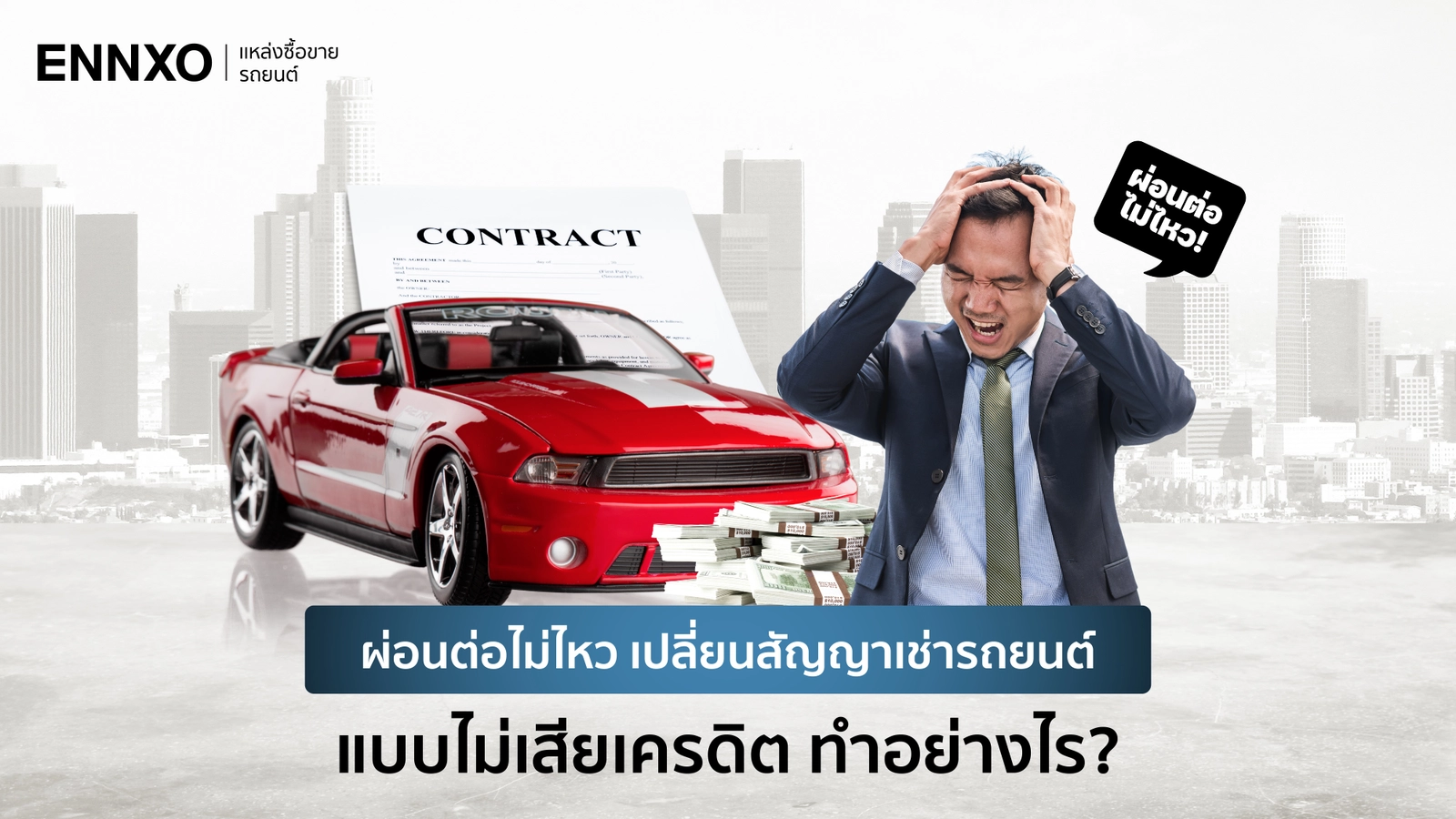 เปลี่ยนสัญญาเช่าซื้อรถยนต์ คืออะไร เสียเครดิตไหม ใช้เวลากี่วัน