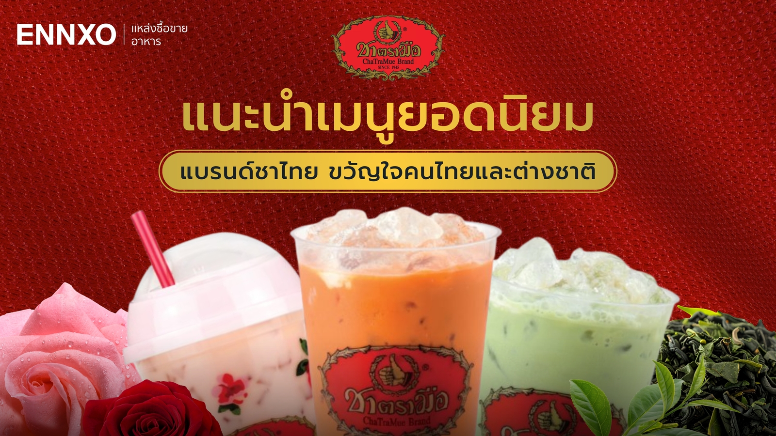 รวมเมนูชาตรามือ เมนูไหนอร่อย 2569 ราคาแก้วละเท่าไหร่ พร้อมสาขา