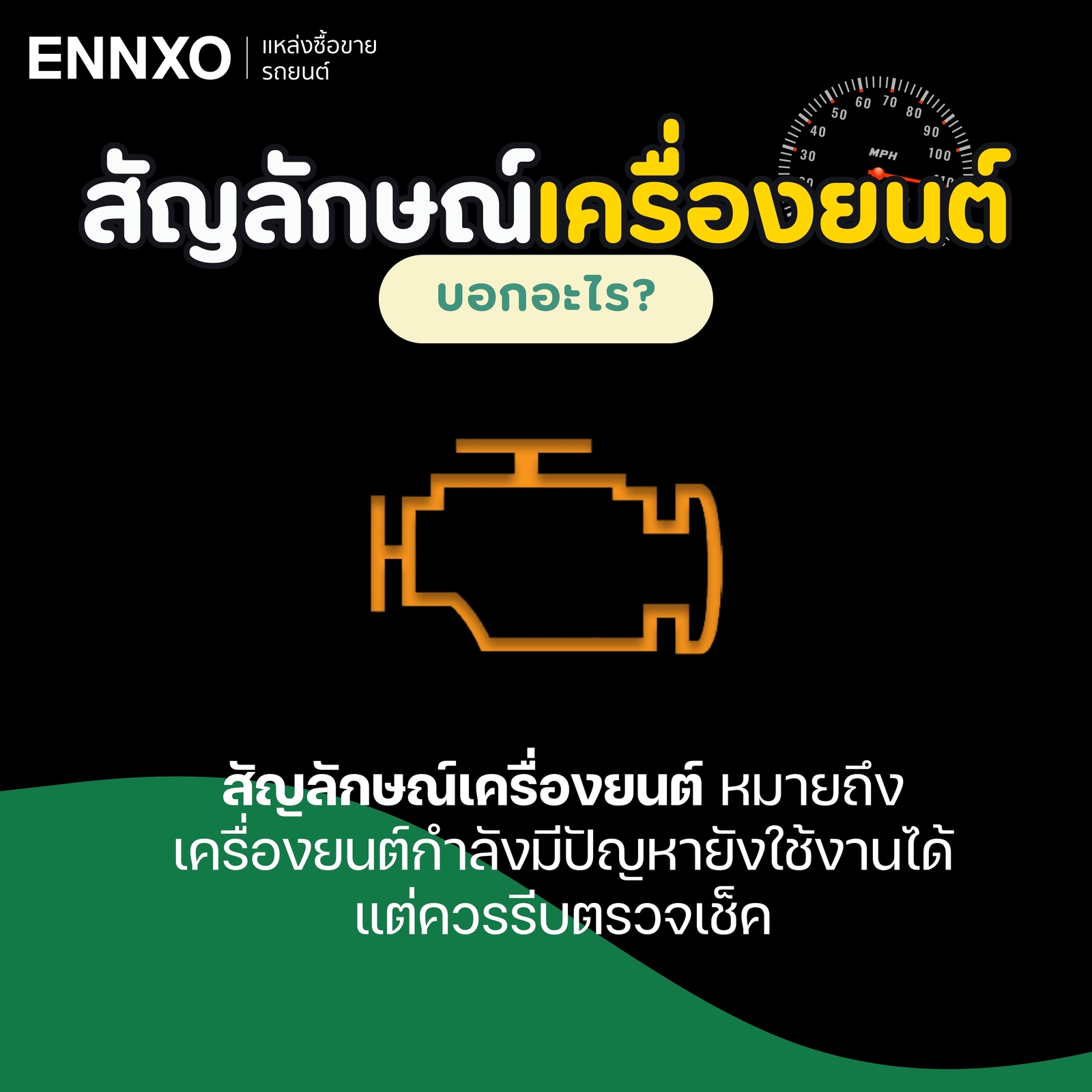 สัญลักษณ์เครื่องยนต์ เครื่องยนต์กำลังมีปัญหา