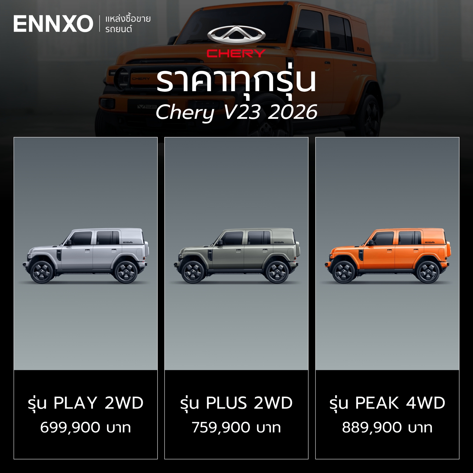 Chery V23 2026 ราคาในไทยทุกรุ่นย่อย