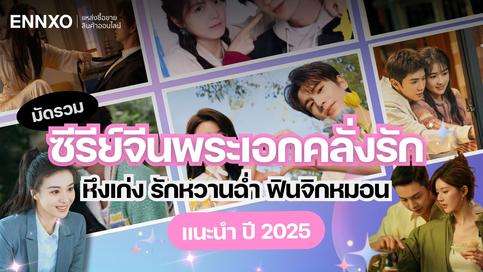 ซีรีส์จีนพระเอกคลั่งรัก ปี 2025 พากย์ไทย ทุกเรื่องสนุกๆ โรแมนติก หึงเก่ง