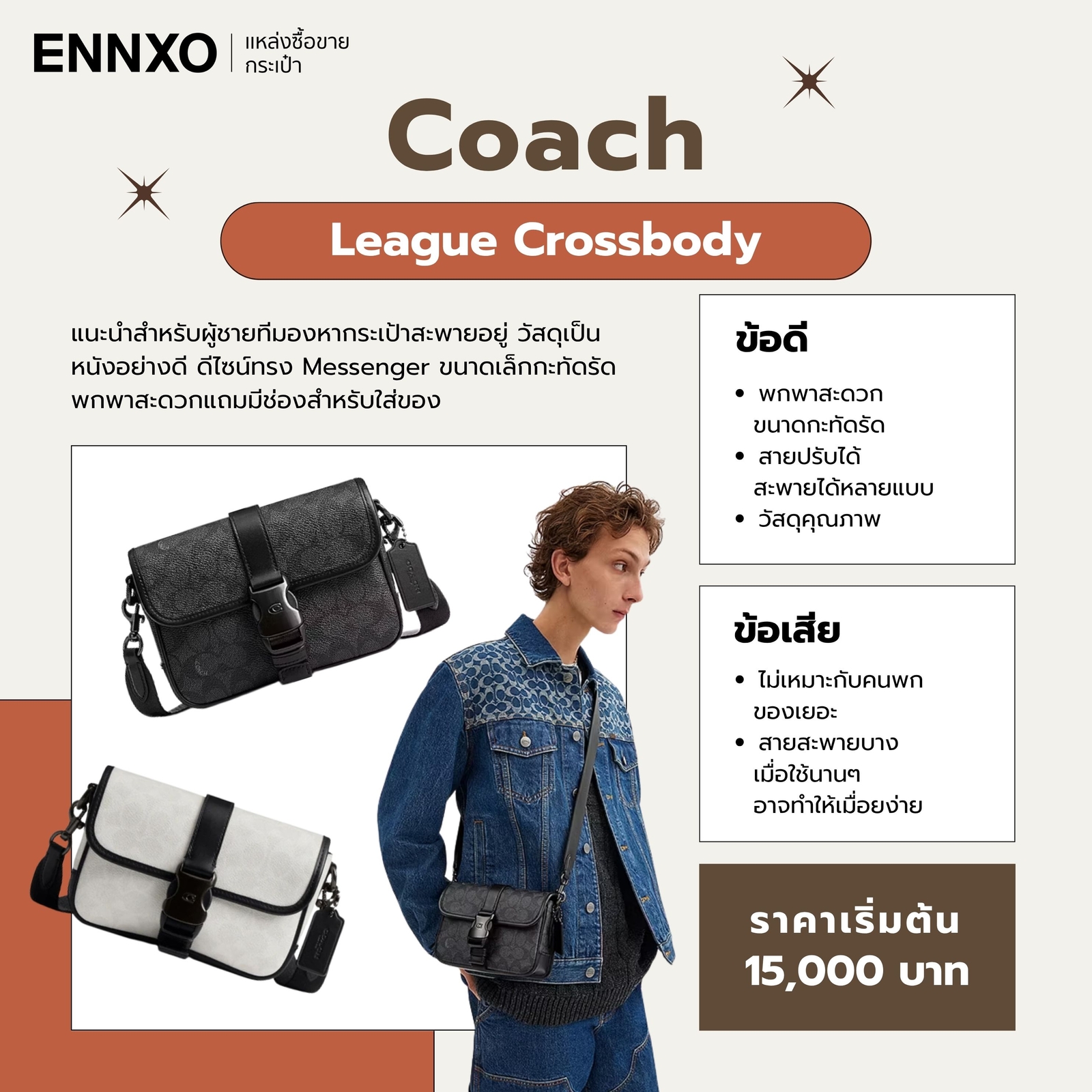 Coach League Crossbody ข้อดี ข้อเสีย