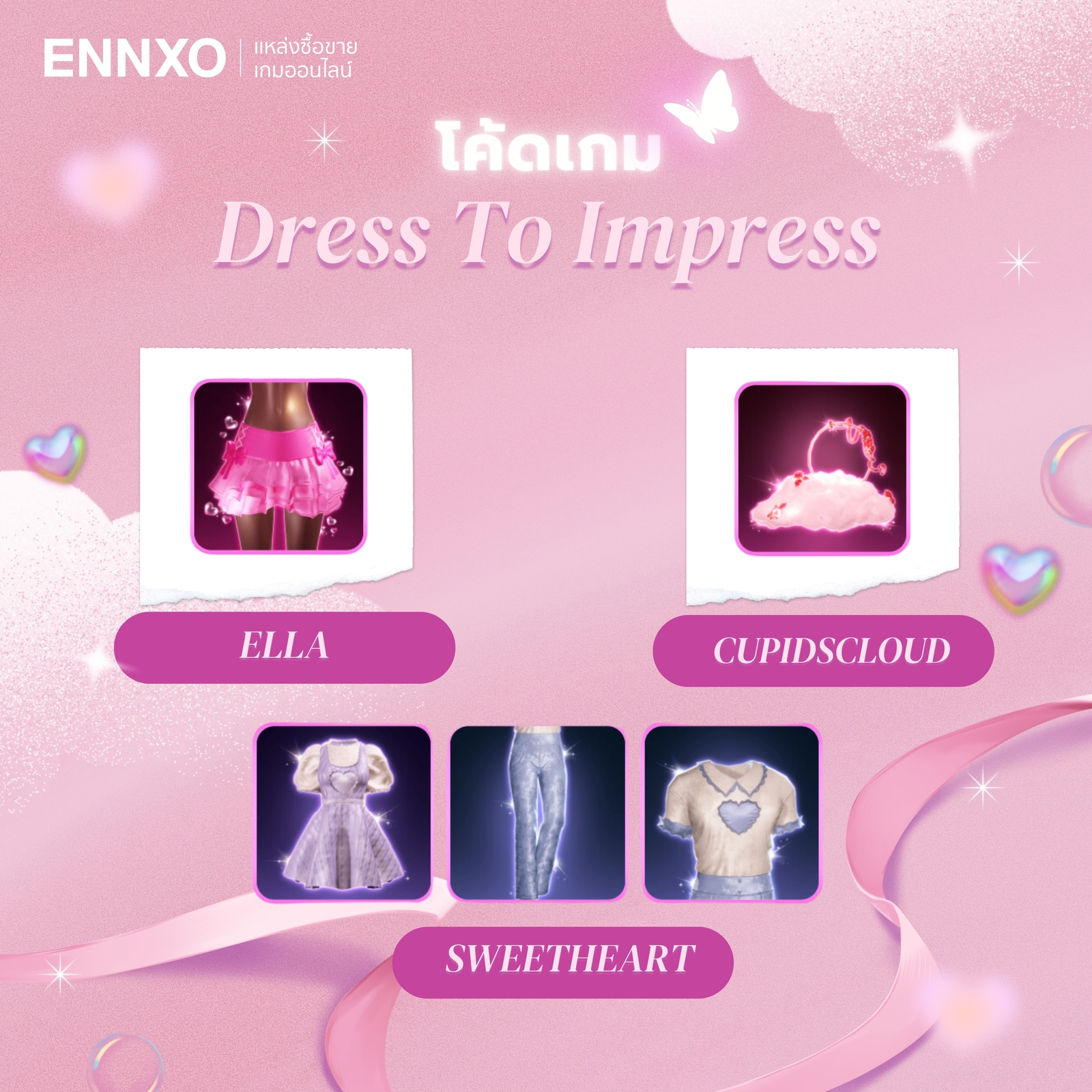 โค้ดเกม Dress To Impress