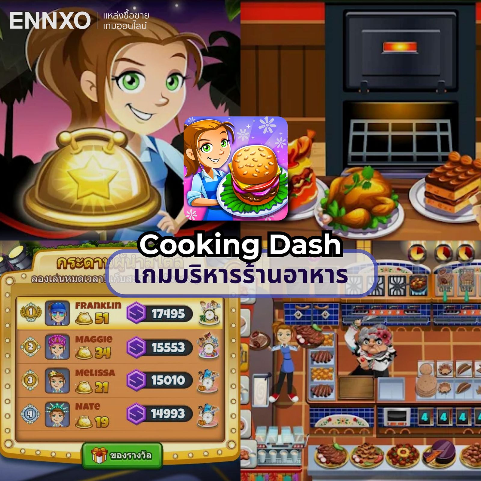 Cooking Dash เกมบริหารร้านอาหาร