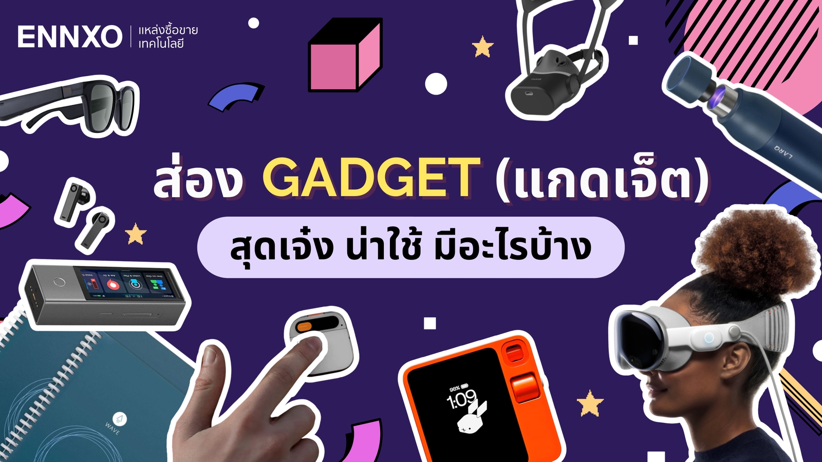 รวม Gadget (แกดเจ็ต) เจ๋งๆ น่าสนใจ มีอะไรบ้าง 2024