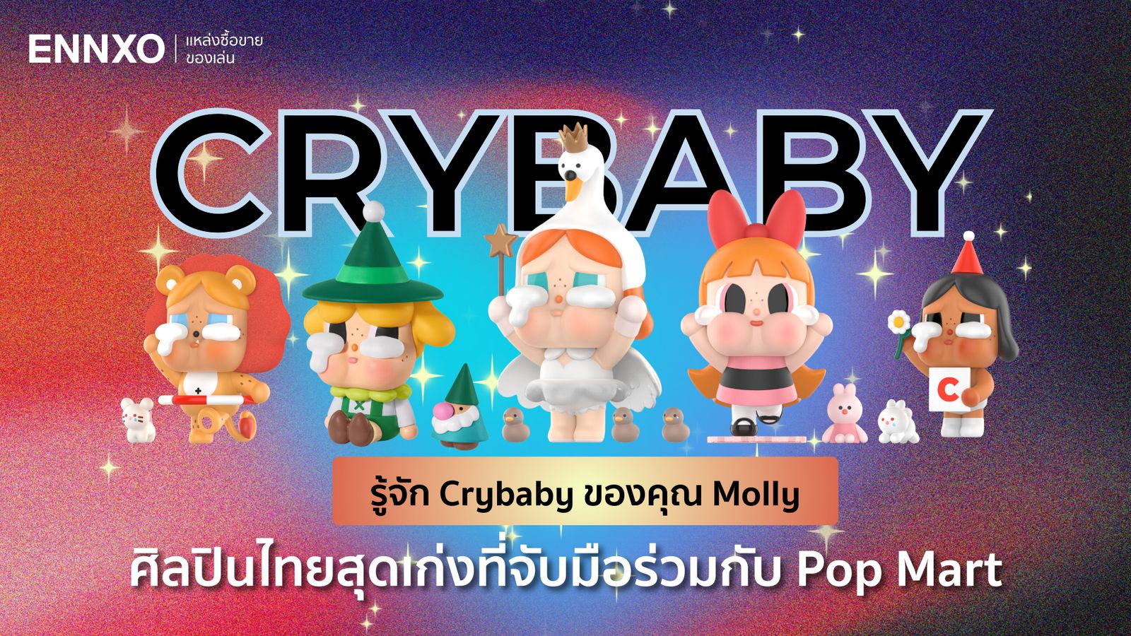 ประวัติ Crybaby ผลงานจากคุณมอลลี่ ศิลปินไทยหนึ่งเดียวที่ร่วมงานกับ Pop Mart