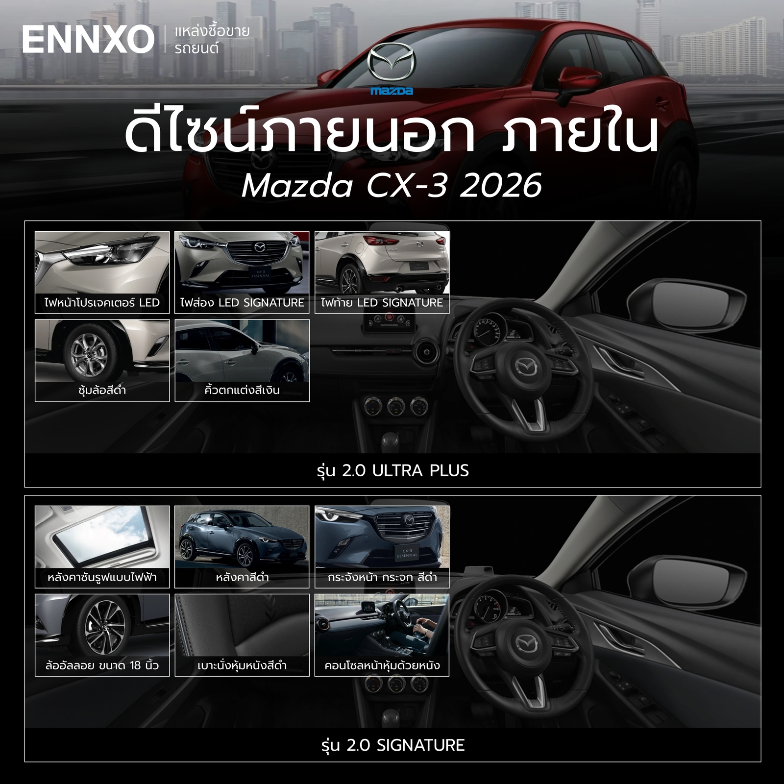 การดีไซน์ Mazda CX-3 Essential 2026 รุ่น ULTRA PLUS และ SIGNATURE